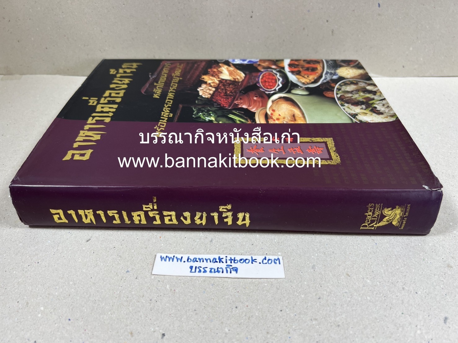อาหารเครื่องยาจีน : หลักโภชนาการพร้อมสูตรอาหารอายุวัฒนะ โดย : รศ.ดร.ประพิณ มโนมัยวิบูลย์ และคณะ.