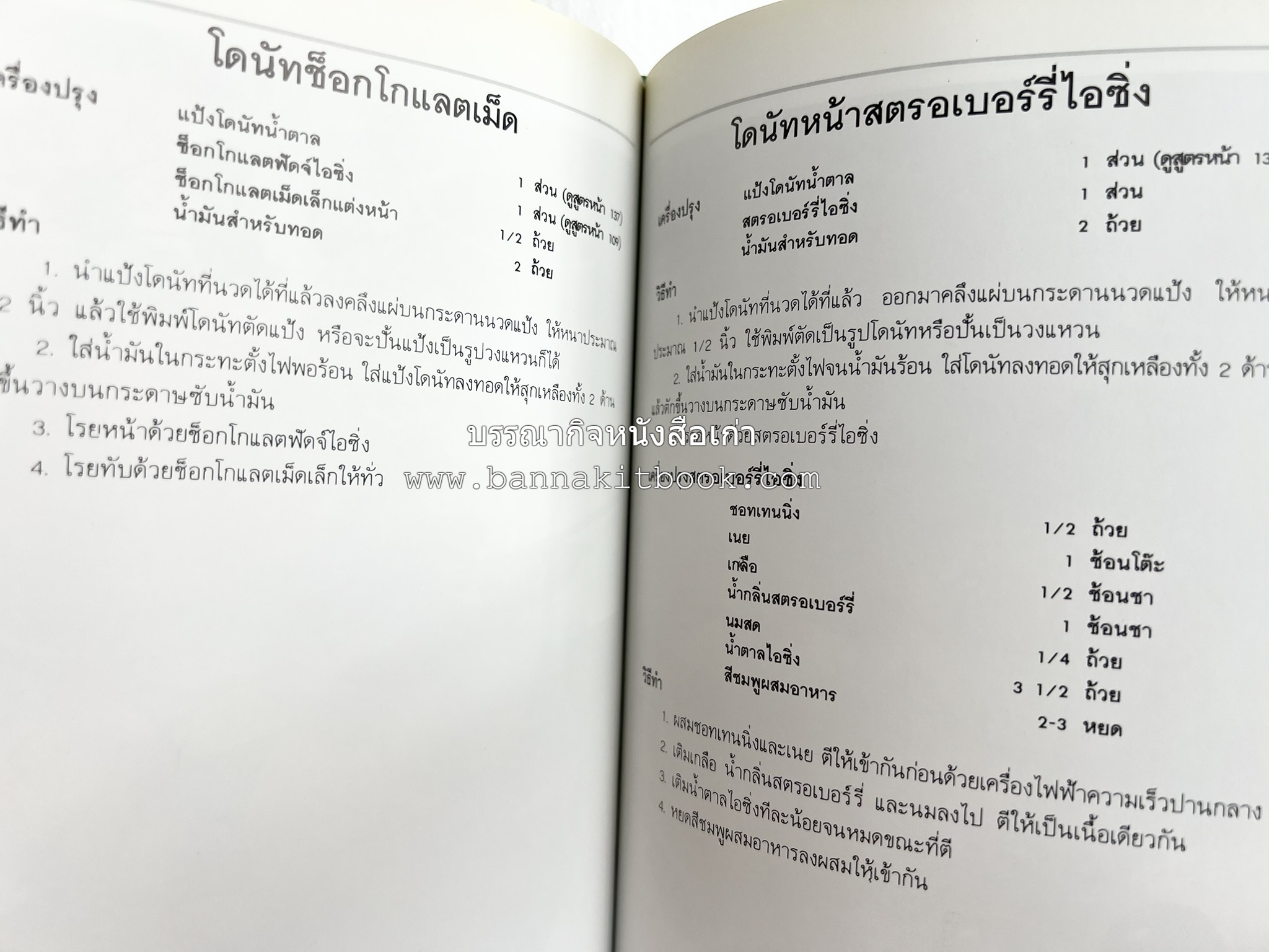 ขนมปัง โดนัท มัฟฟิน (ชุดเบเกอรี่ 1) โดย : อาจารย์ศรีสมร คงพันธุ์.