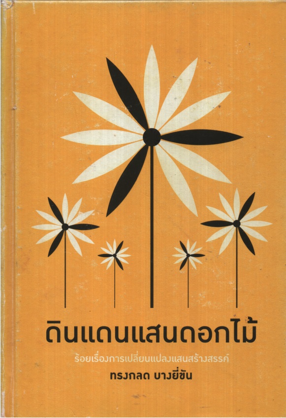 ดินแดนแสนดอกไม้ : ร้อยเรื่องการเปลี่ยนแปลงแสนสร้างสรรค์