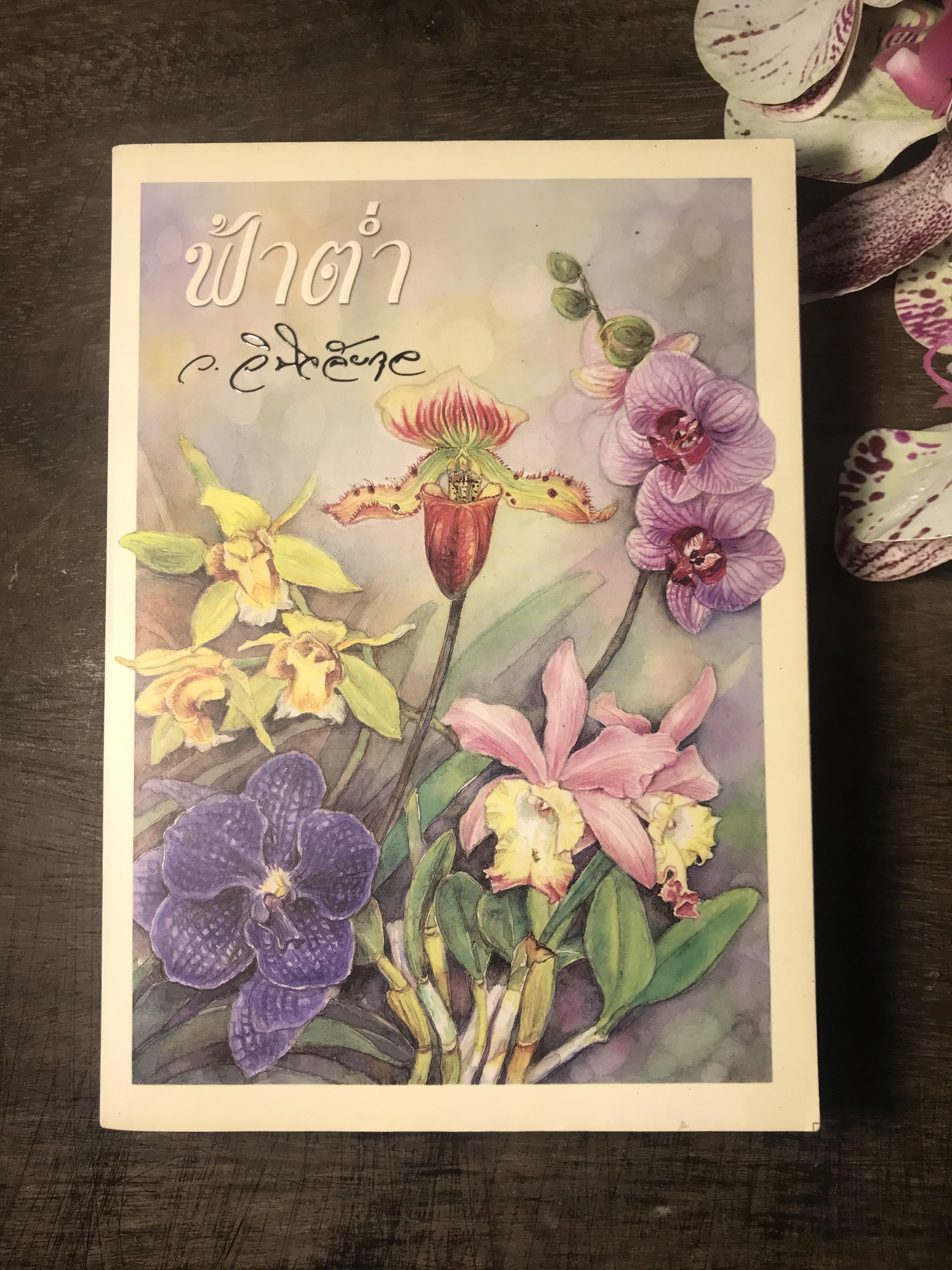 ฟ้าต่ำ ผู้เขียน ว.วินิจฉัยกุล สำนักพิมพ์ทรรีบีส์