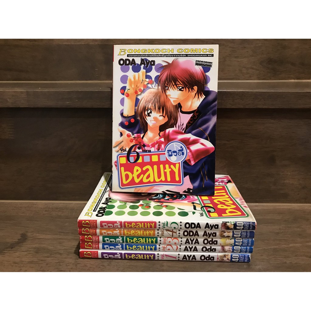 [MANGA] Beauty บิวตี้ 1-6 จบ ... Aya Oda (มือสอง) การ์ตูน มังงะ