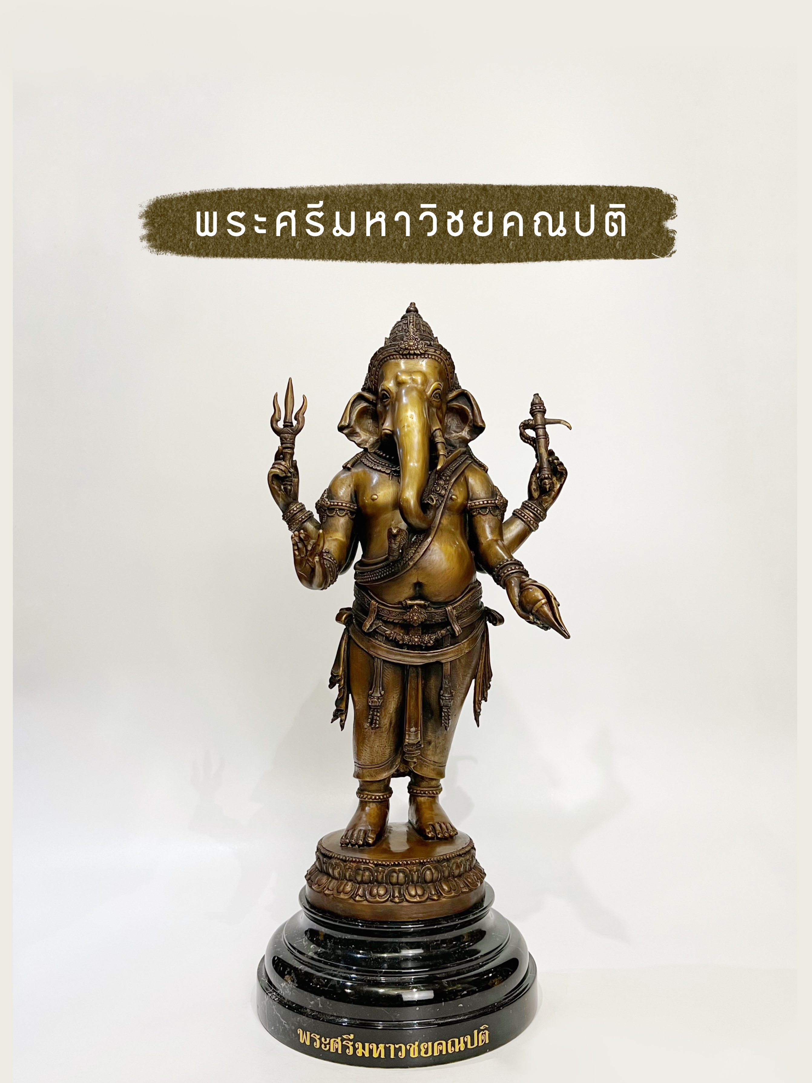 พระพิฆเนศ “พระศรีมหาวิชยคณปติ” หน้าตัก 9 นิ้ว
