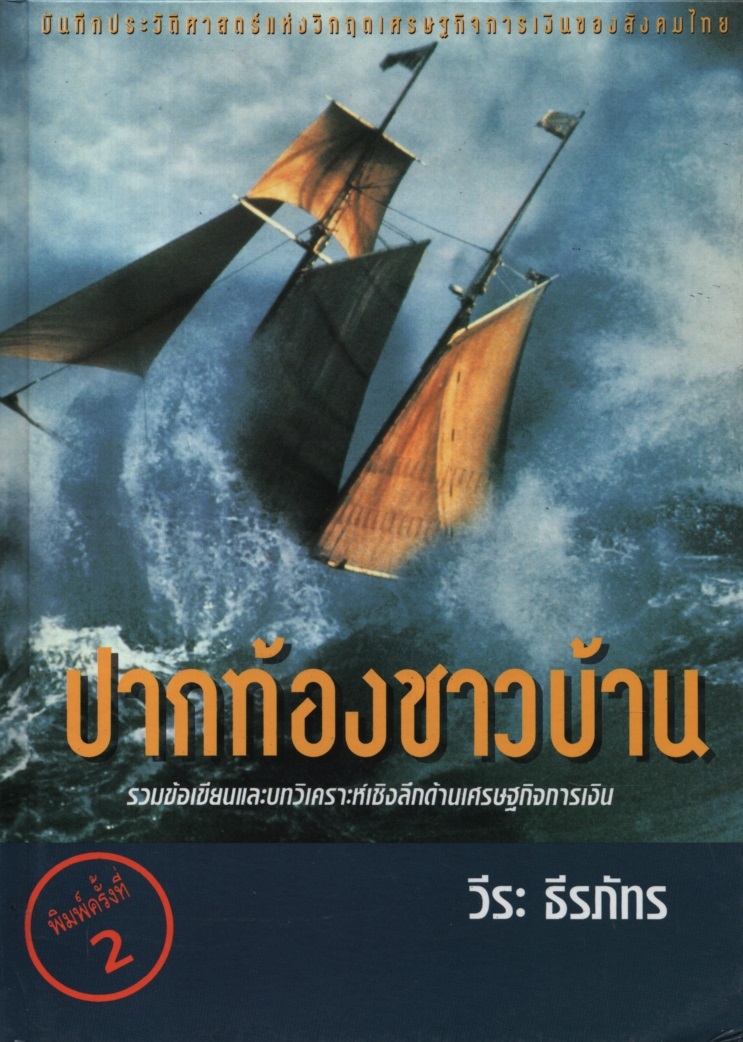 ปากท้องชาวบ้าน
