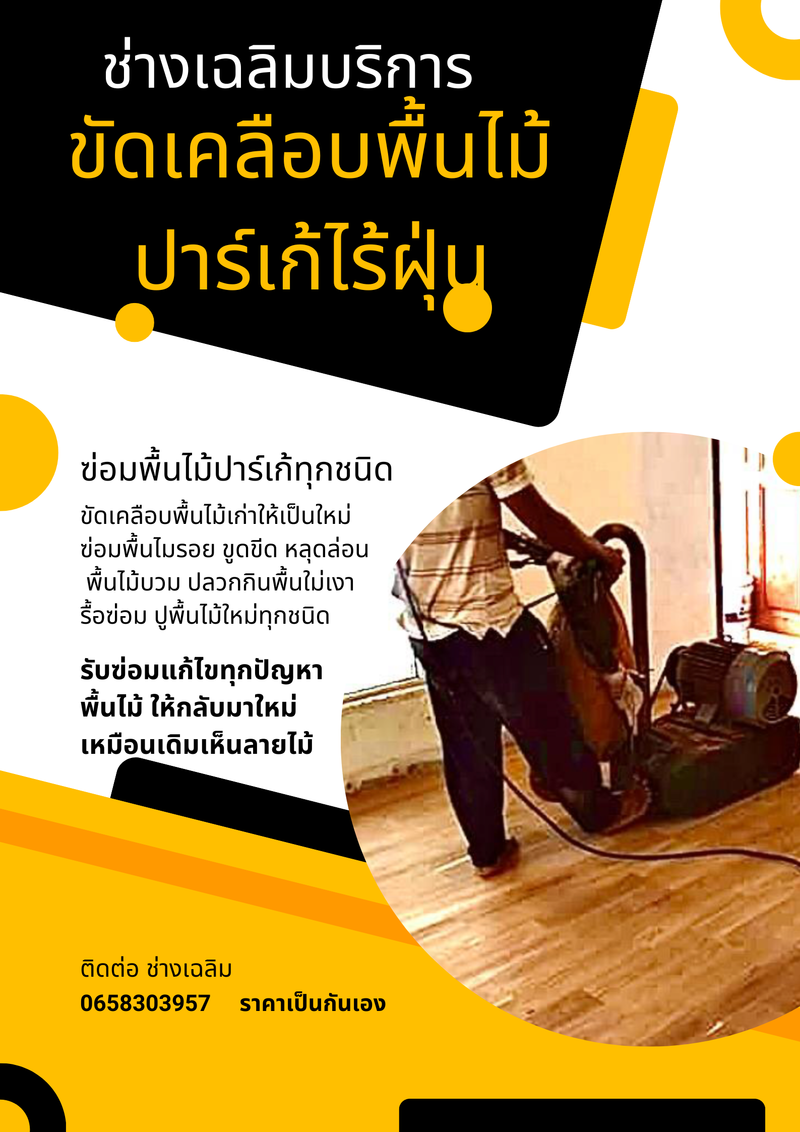 ช่างขัดพื้นไม้ปาร์เก้ ขัดพื้นไม้ ขัดทาสีพื้นไม้เเก่า ฃ่อมพื้นไม้