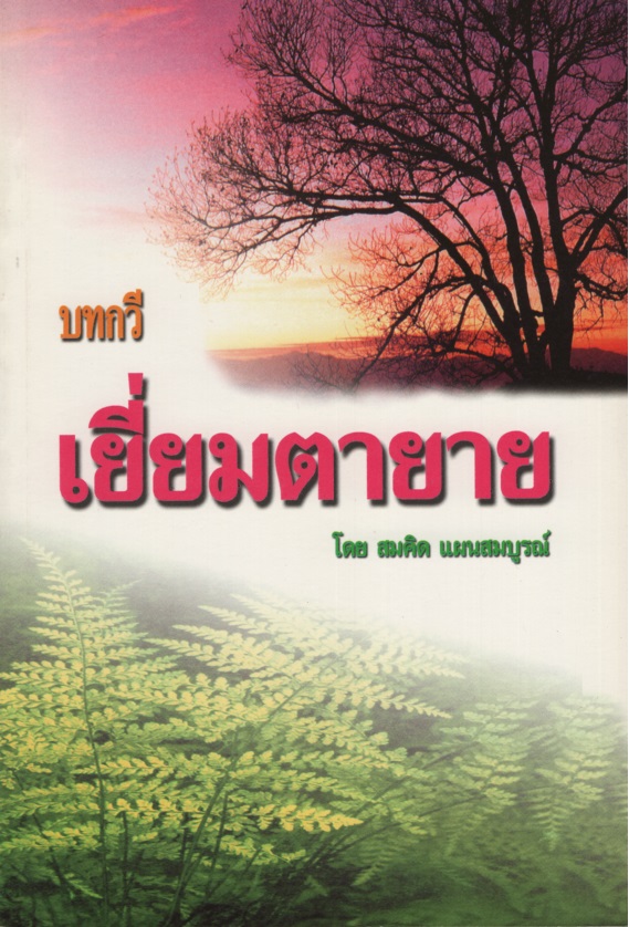 บทกวี เยี่ยมตายาย