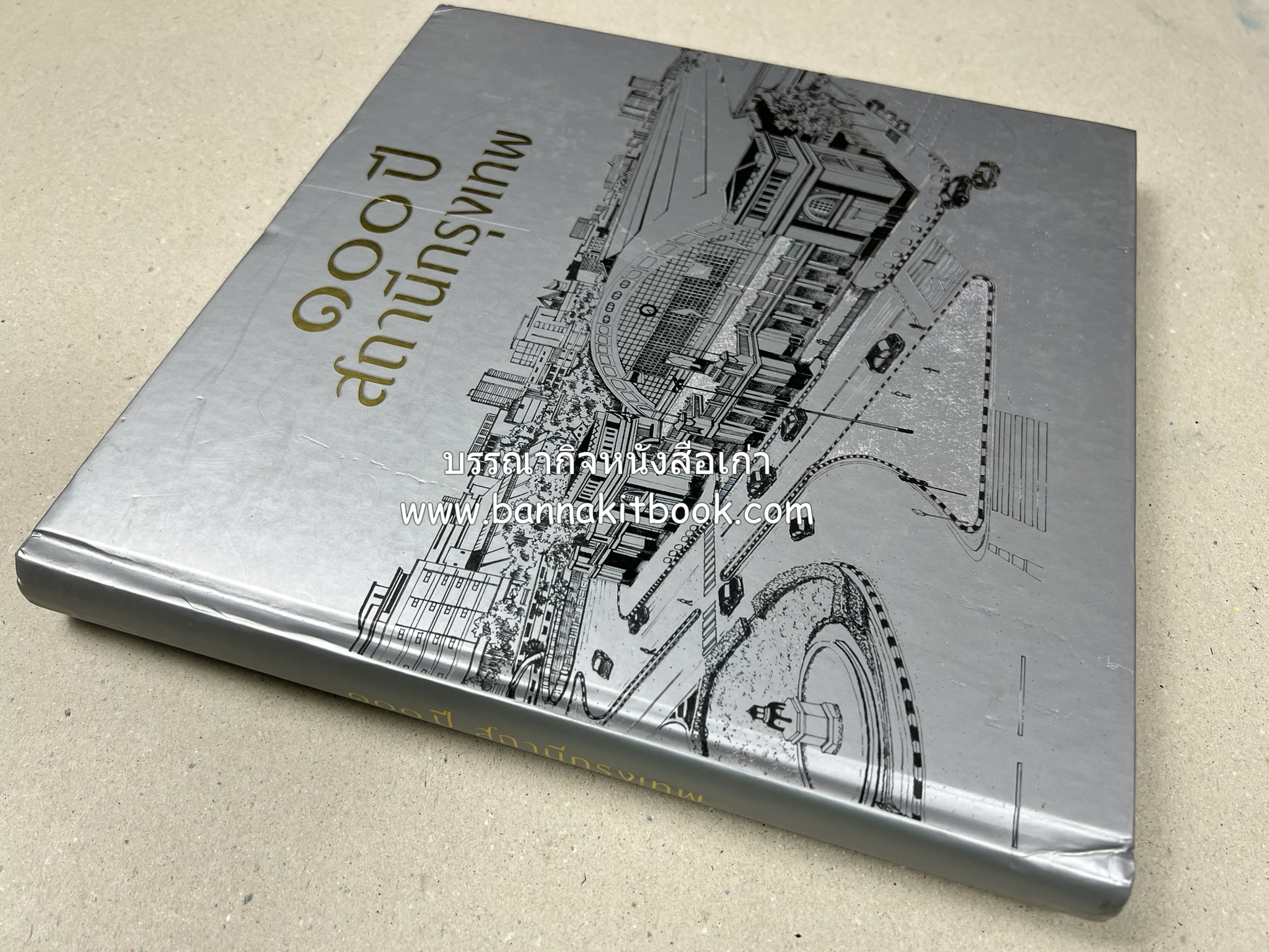 ๑๐๐ ปีสถานีรถไฟกรุงเทพ หนังสือครบรอบ ๑๐๐ ปีสถานีกรุงเทพ การรถไฟแห่งประเทศไทย.