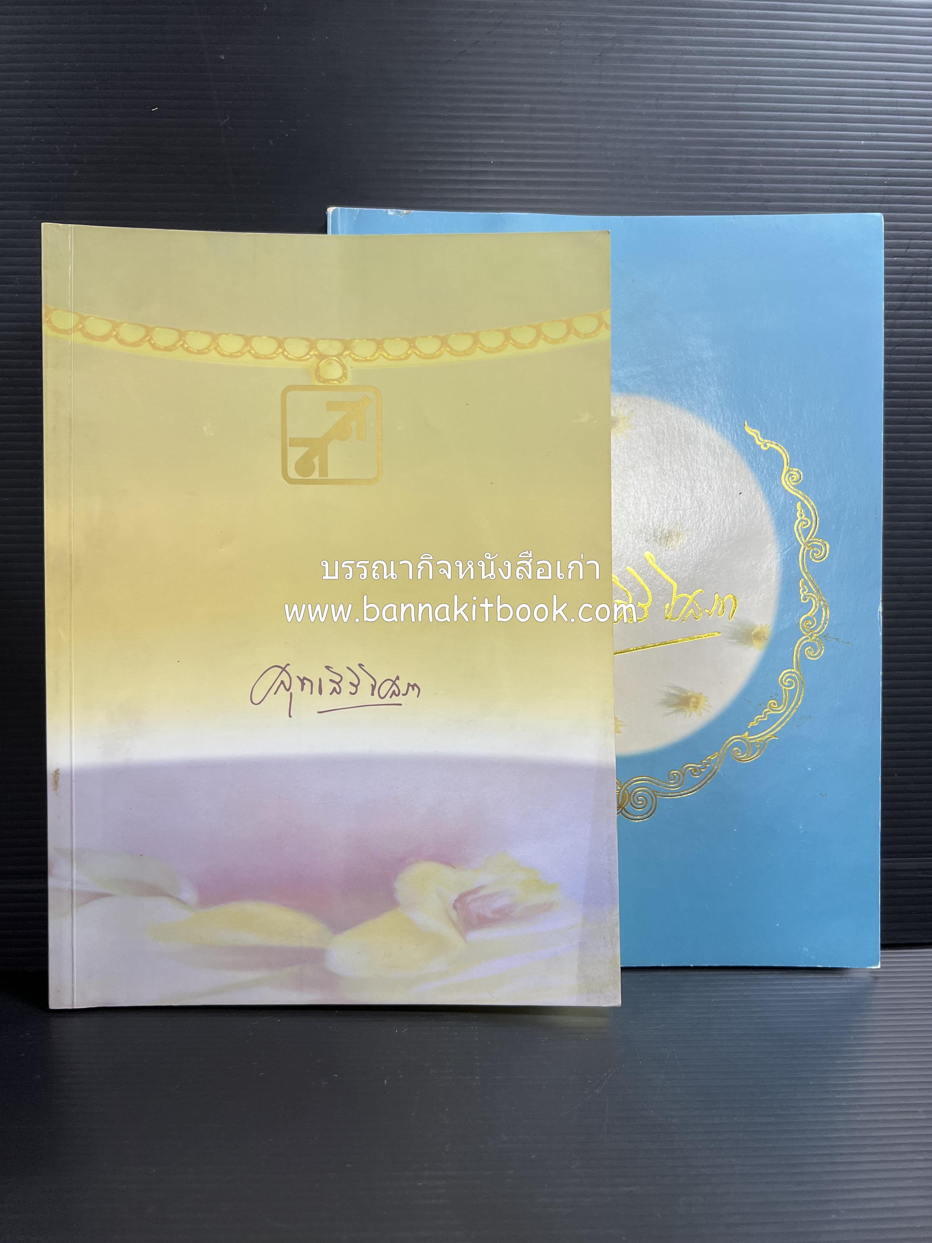 หนังสืออนุสรณ์งานพระราชทานเพลิงศพ พระเจ้าบรมวงศ์เธอ พระองค์เจ้าสุทธสิริโสภา อดีตผู้จัดการโรงเรียนราชินี (บันทึกคนใกล้ชิดพระองค์หญิง) **2 เล่ม.