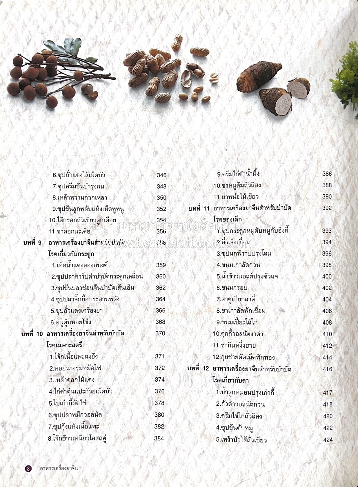 อาหารเครื่องยาจีน : หลักโภชนาการพร้อมสูตรอาหารอายุวัฒนะ โดย : รศ.ดร.ประพิณ มโนมัยวิบูลย์ และคณะ.