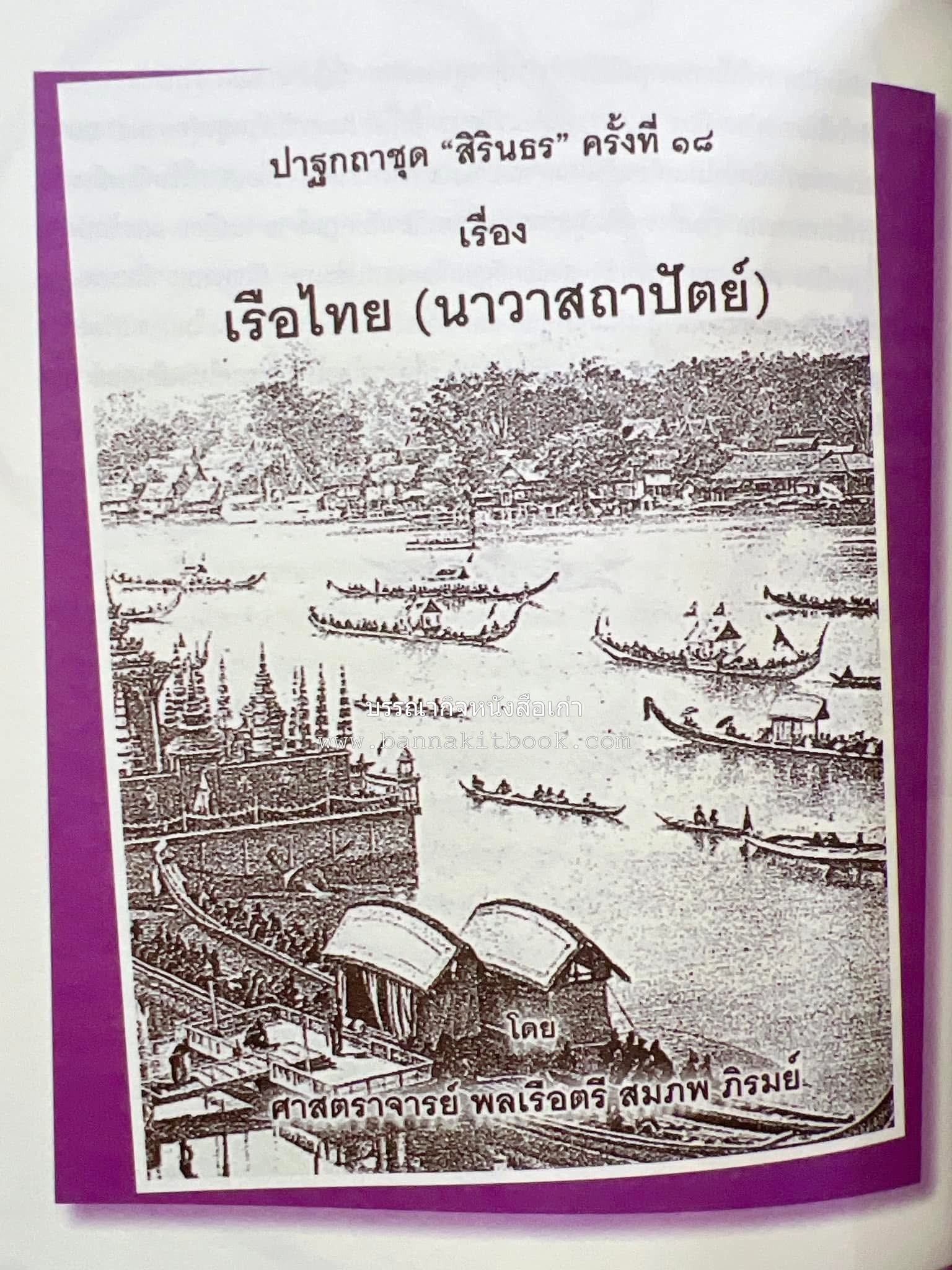 รวมปาฐกถาชุด “สิรินธร” 5 เล่มชุด (25 หัวข้อเรื่อง) โดย : จุฬาลงกรณ์มหาวิทยาลัย.