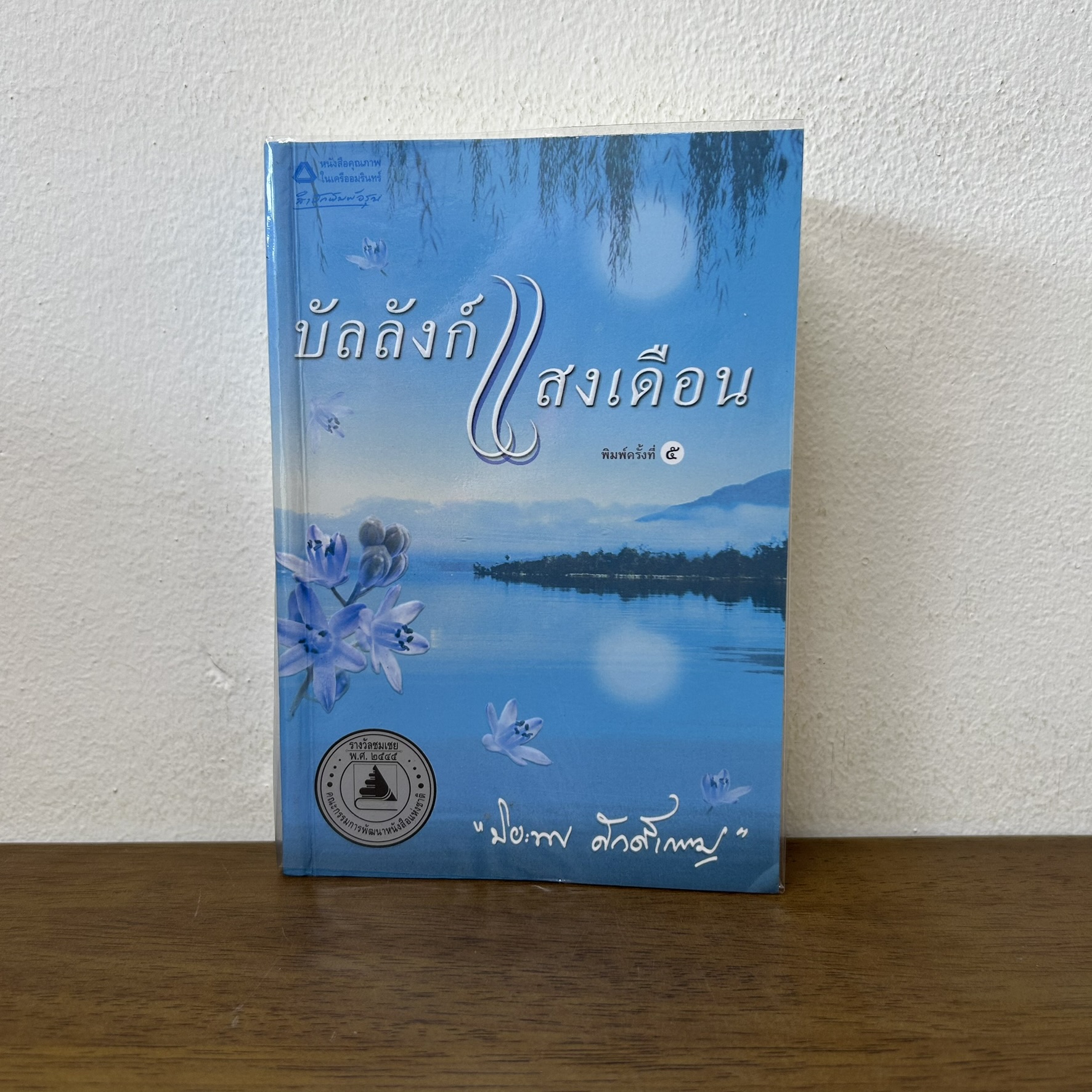 บัลลังก์แสงเดือน ... ปิยะพร ศักดิ์เกษม (มือสอง) นิยาย โรแมนติก อรุณ