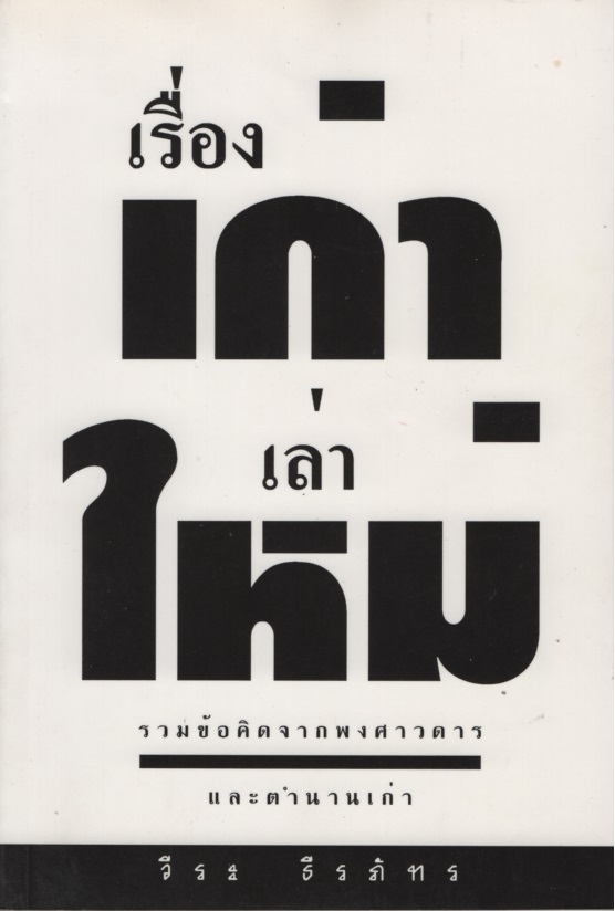 เรื่องเก่าเล่าใหม่ : รวมข้อคิดจากพงศวดารและตำนานเก่า