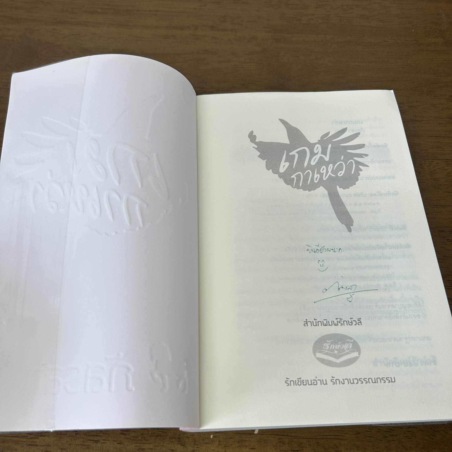 เกมกาเหว่า ... ภัสรสา (มือสอง) นิยาย โรแมนติก รักษ์วลี