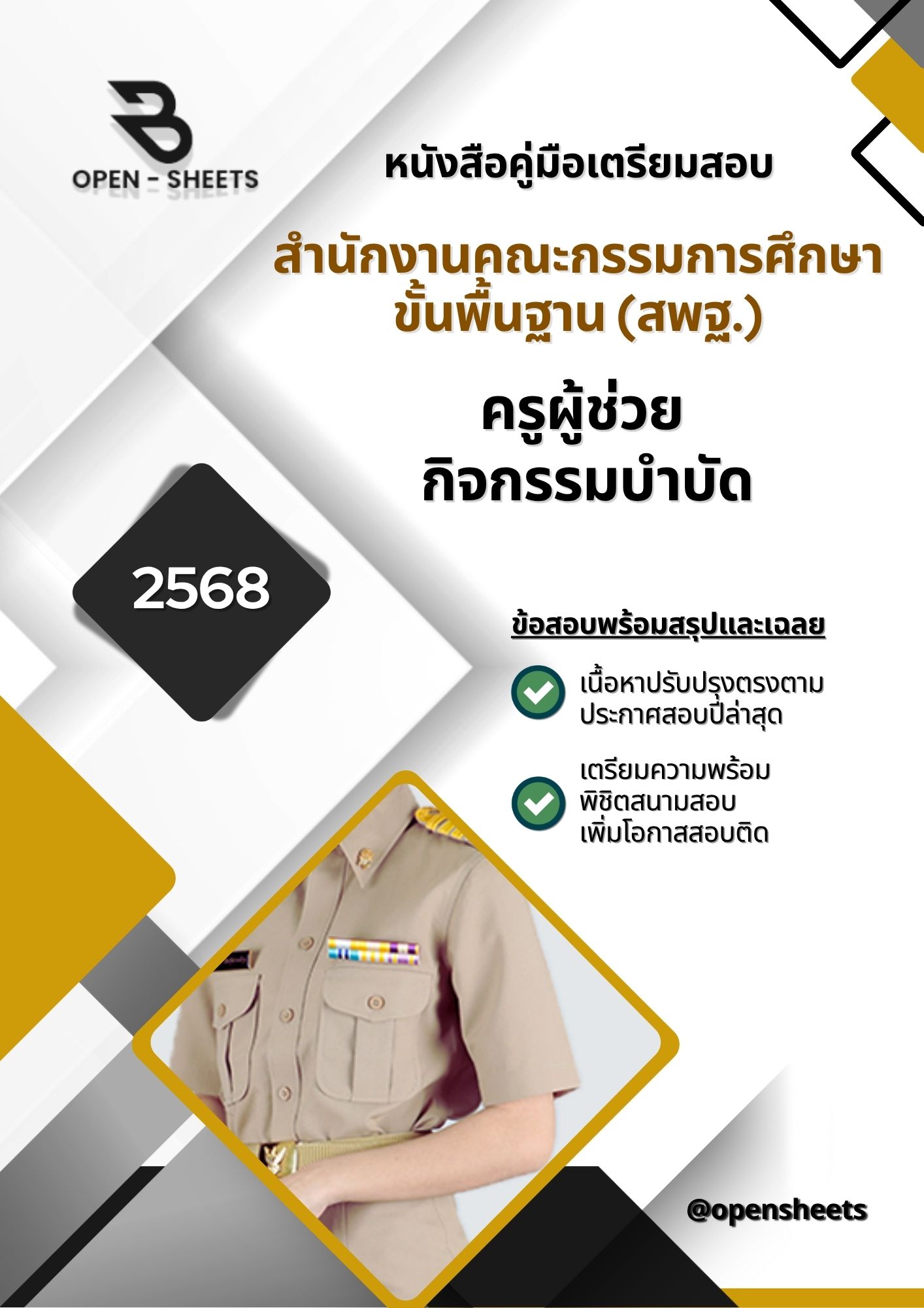 แนวข้อสอบ ครูผู้ช่วย กิจกรรมบำบัด สํานักงานคณะกรรมการการศึกษาขั้นพื้นฐาน (สพฐ.) ( อัปเดตล่าสุดปี 2568)