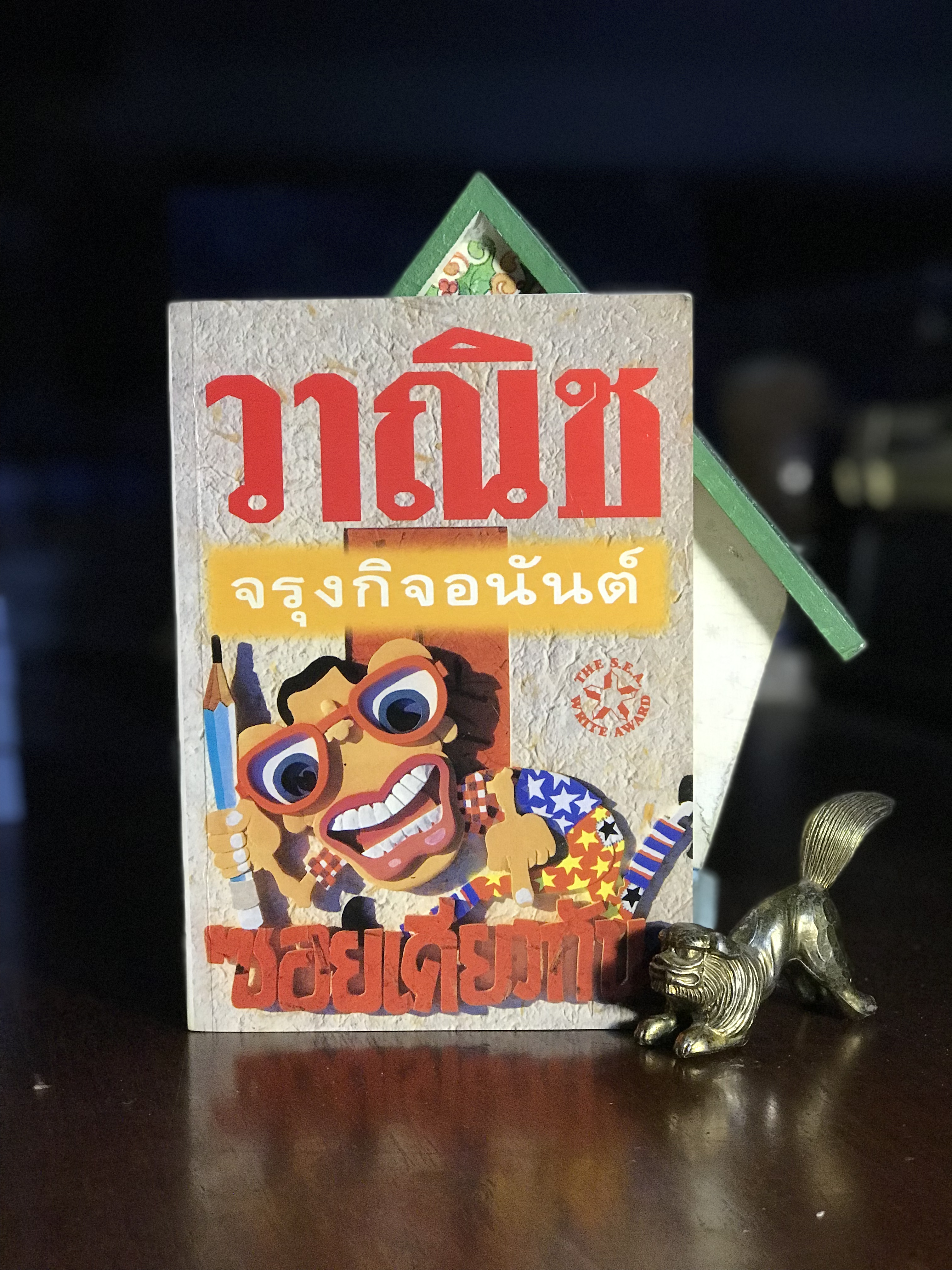 ซอยเดียวกัน ผู้เขียน วาณิช จรุงกิจอนันต์ สำนักพิมพ์ศิลปาบรรณาคาร | WA2