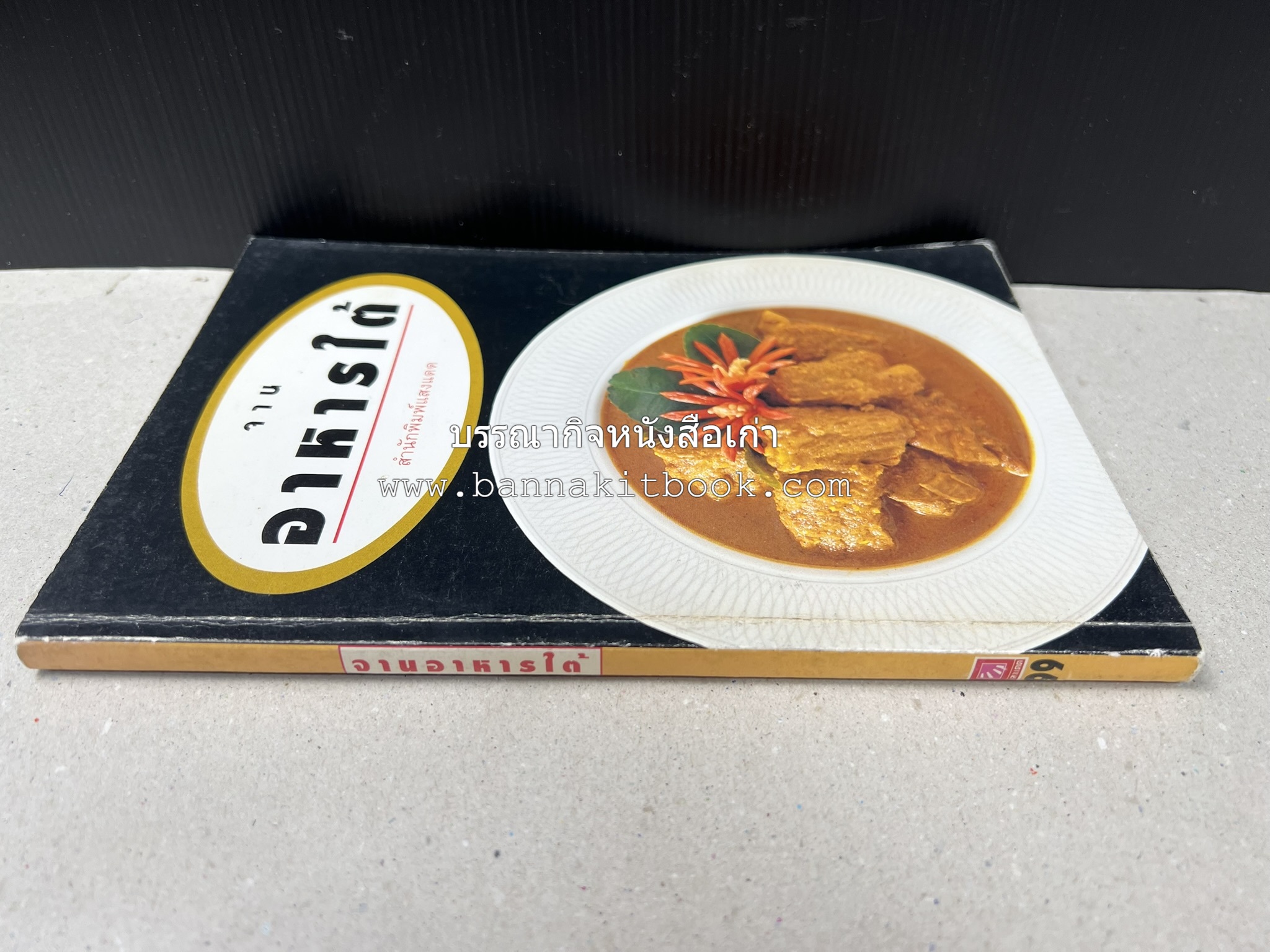 จานอาหารใต้ รวบรวมโดย : สำนักพิมพ์แสงแดด.