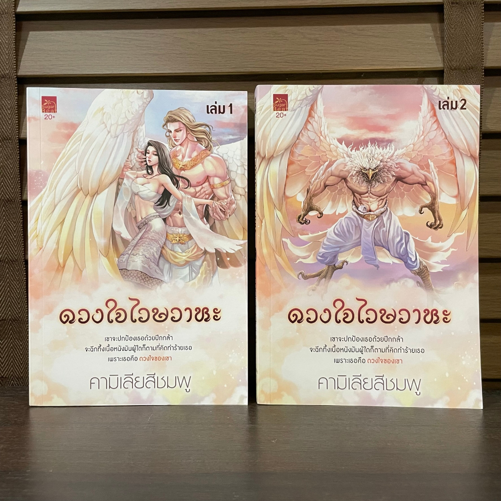 ชุด ดวงใจไวษวาหะ เล่ม 1-2 จบ ครบชุด ... คามิเลียสีชมพู (มือสอง) นิยาย โรมานซ์ ชูการ์บีท สถาพร
