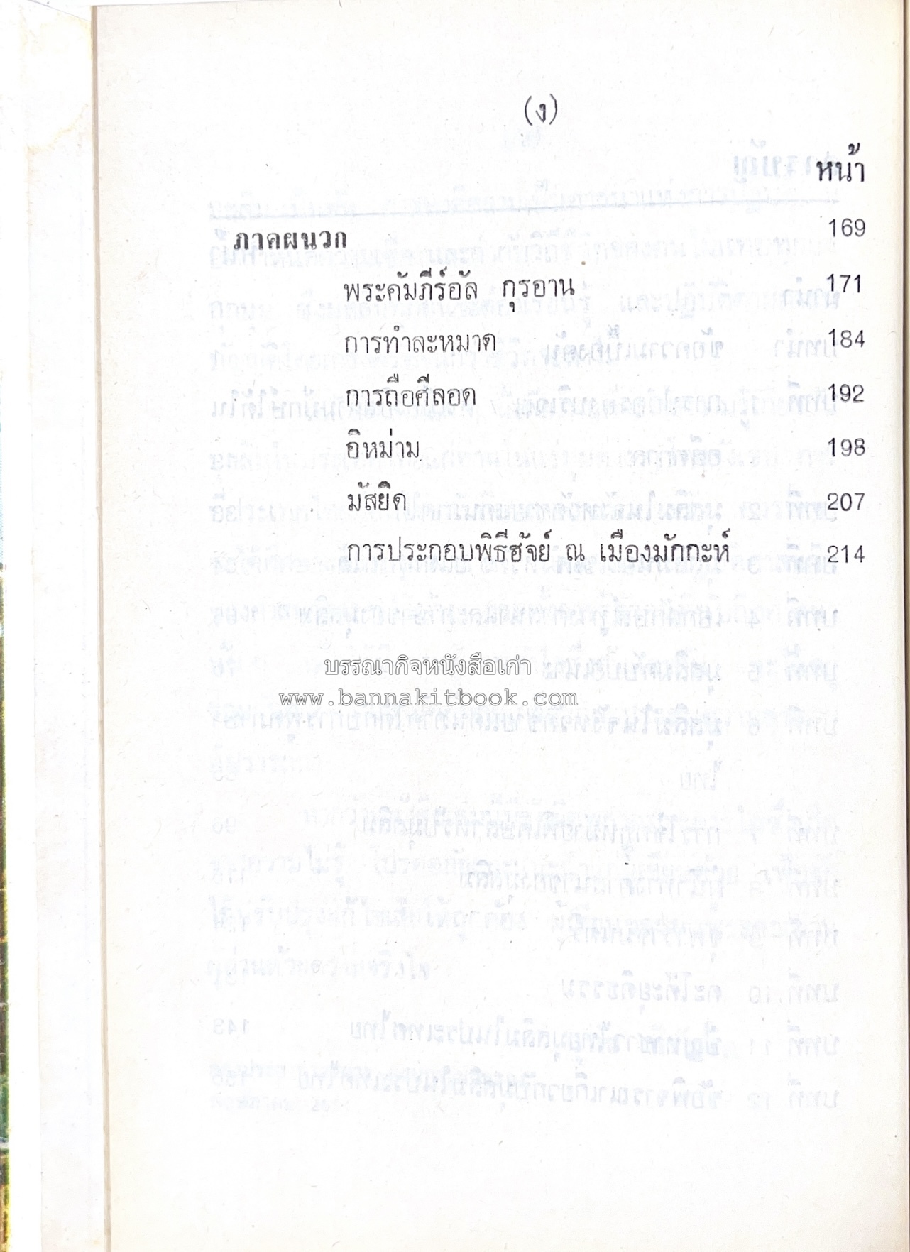 มุสลิมในประเทศไทย โดย : อุทัย หิรัญโต.