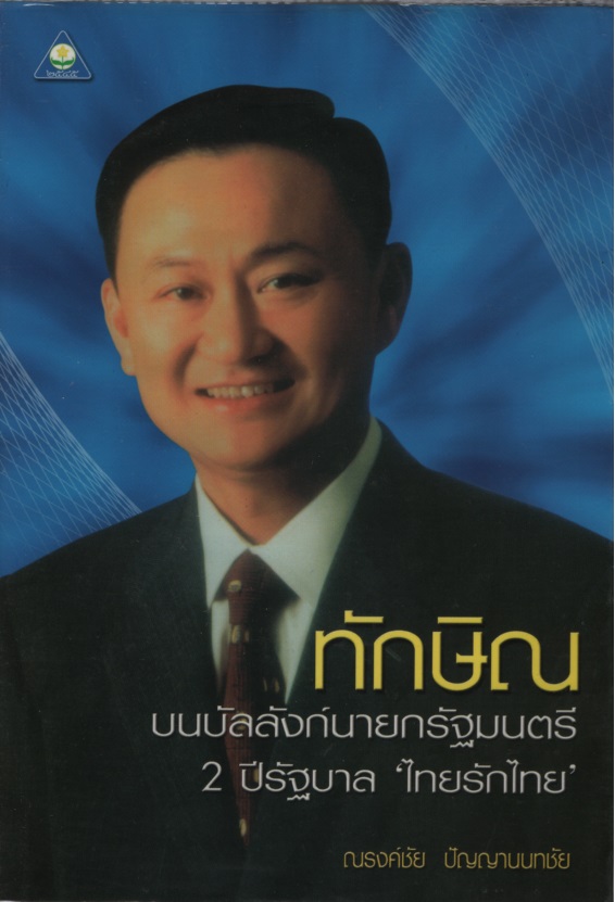ทักษิณ บนบัลลังก์นายกรัฐมนตรี 2 ปีรัฐบาล “ไทยรักไทย"
