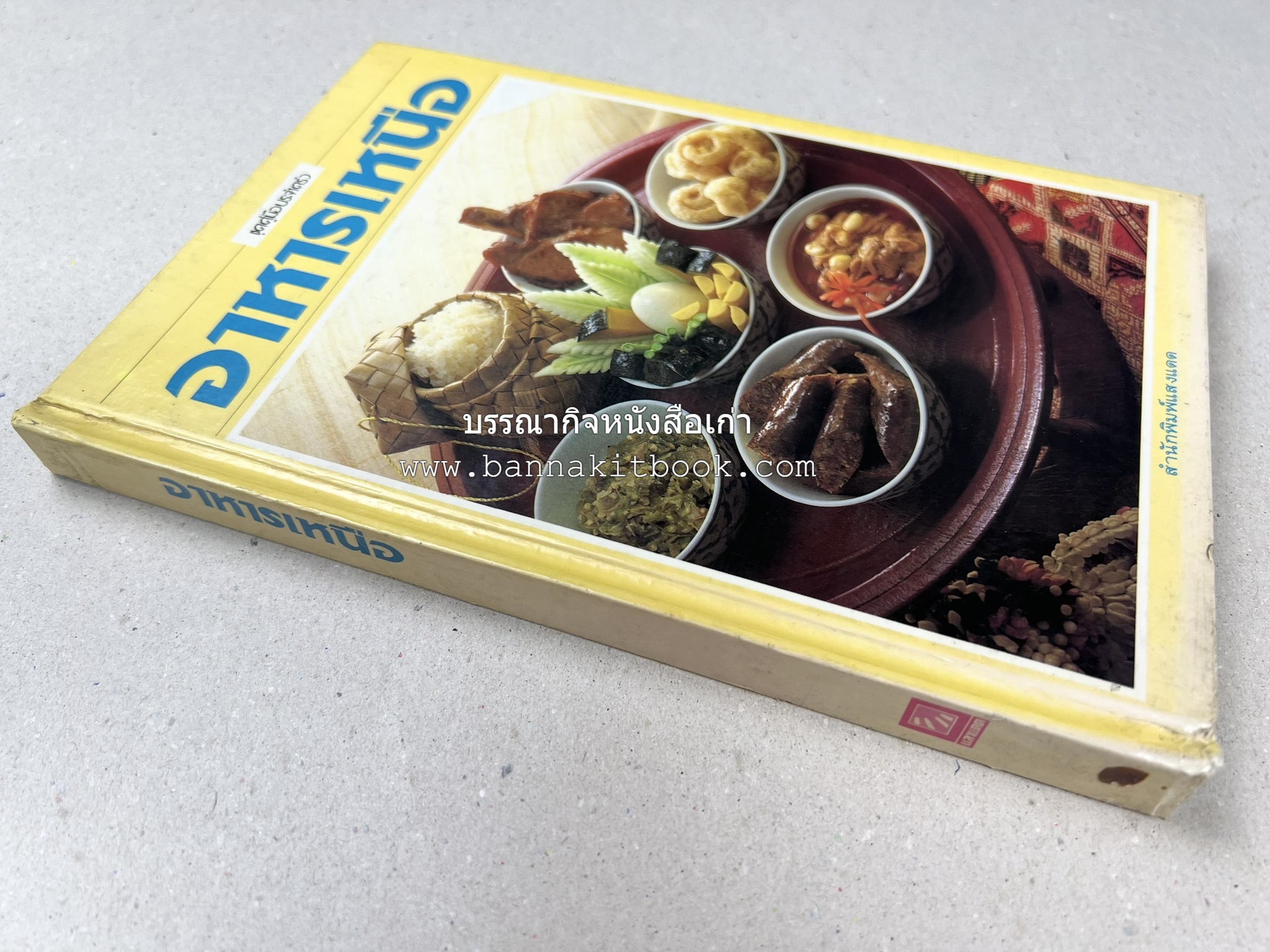 อาหารเหนือ โดย : อาจารย์ศรีสมร คงพันธุ์ (พิมพ์ครั้งแรก).