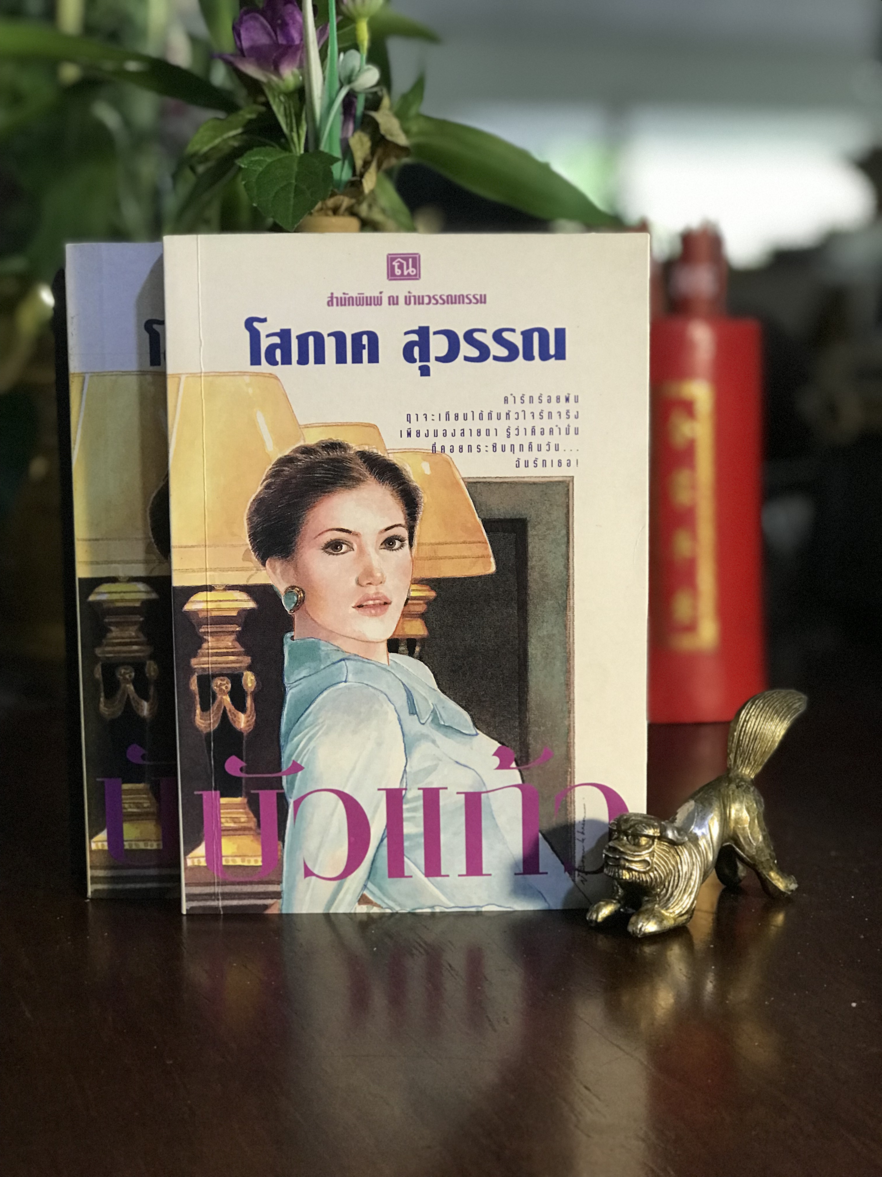 บัวแก้ว ผู้เขียน : โสภาค สุวรรณ สำนักพิมพ์ : ณ บ้านวรรณกรรม H15