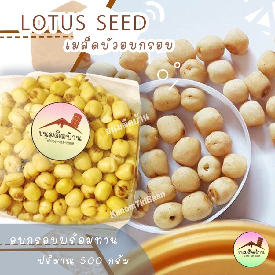 เม็ดบัวอบกรอบ Crispy Lotus Seeds