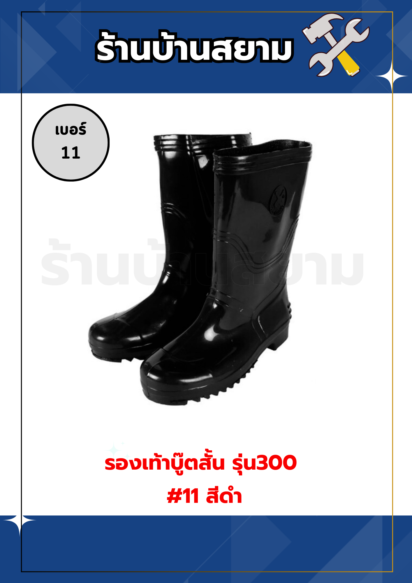 รองเท้าบู๊ตยางกันน้ำ สั้น รุ่น300 #11 สีดำ