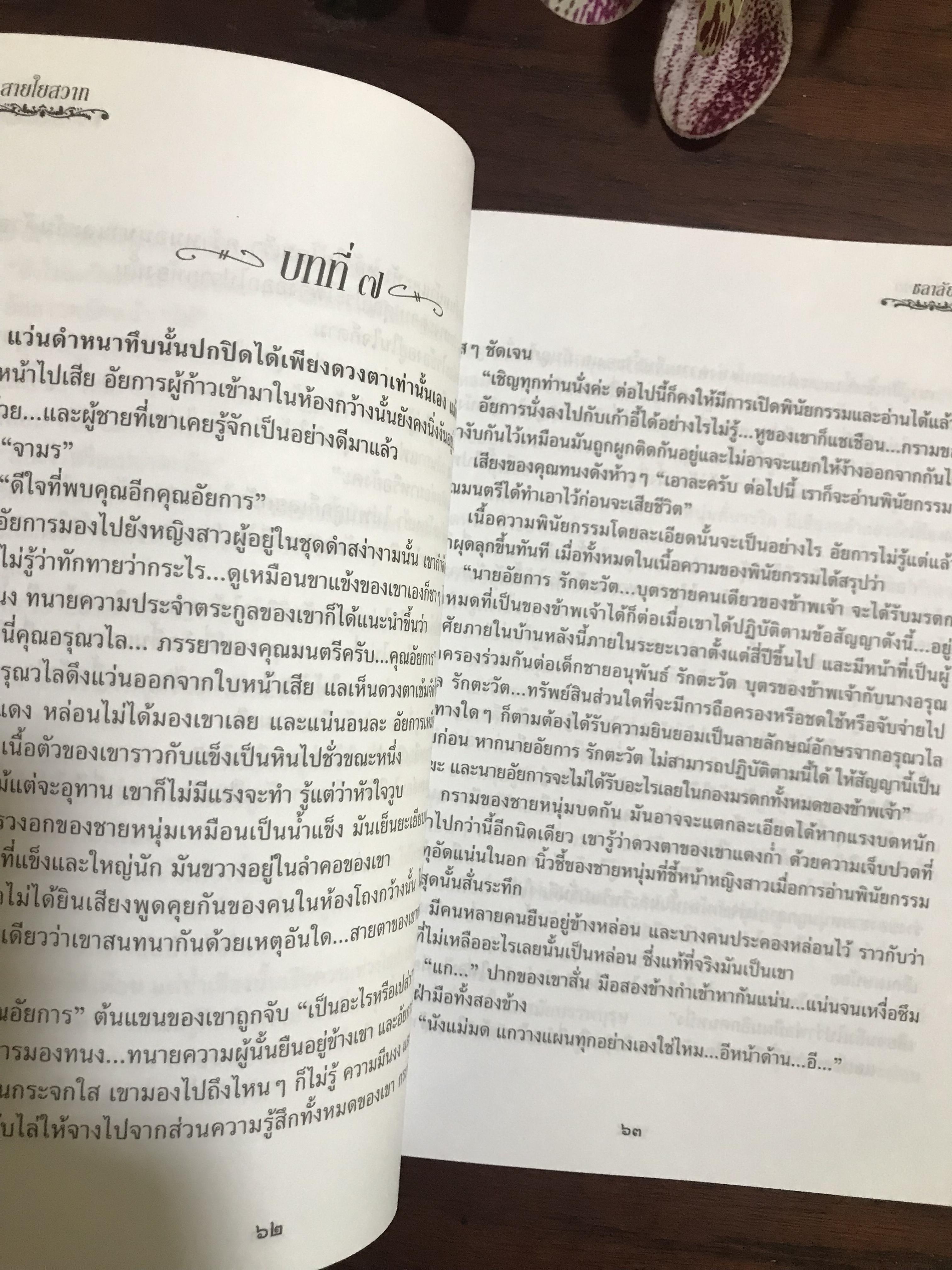 สายใยสวาท ผู้เขียน ชลาลัย สำนักพิมพ์บูลมูน ：H5