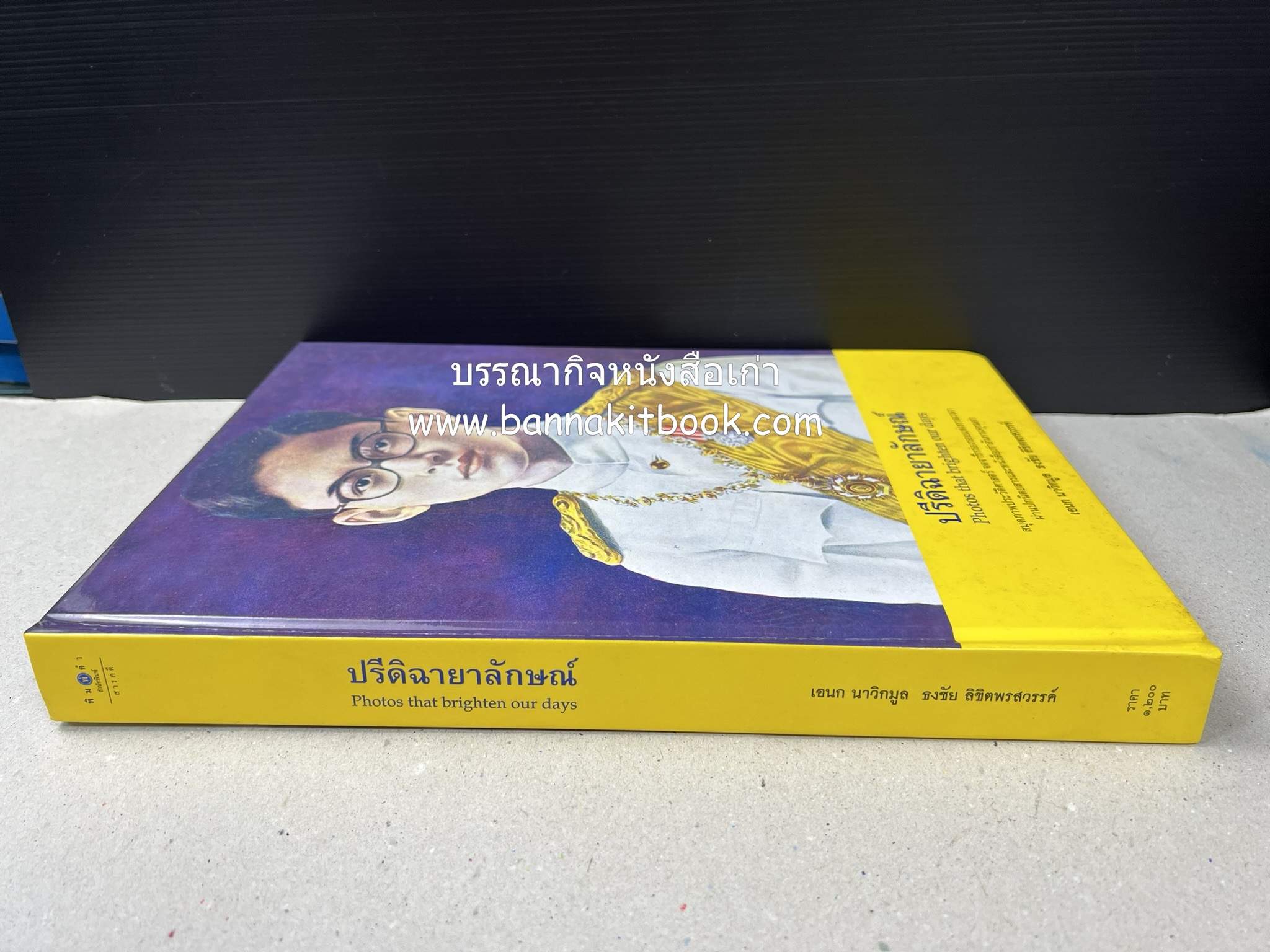 ปรีดิฉายาลักษณ์ โดย : เอนก นาวิกมูล / ธงชัย ลิขิตพรสวรรค์ (สมุดภาพประมวลพระบรมฉายาลักษณ์จากปกนิตยสารและหนังสือเก่ายุคคลาสสิก).
