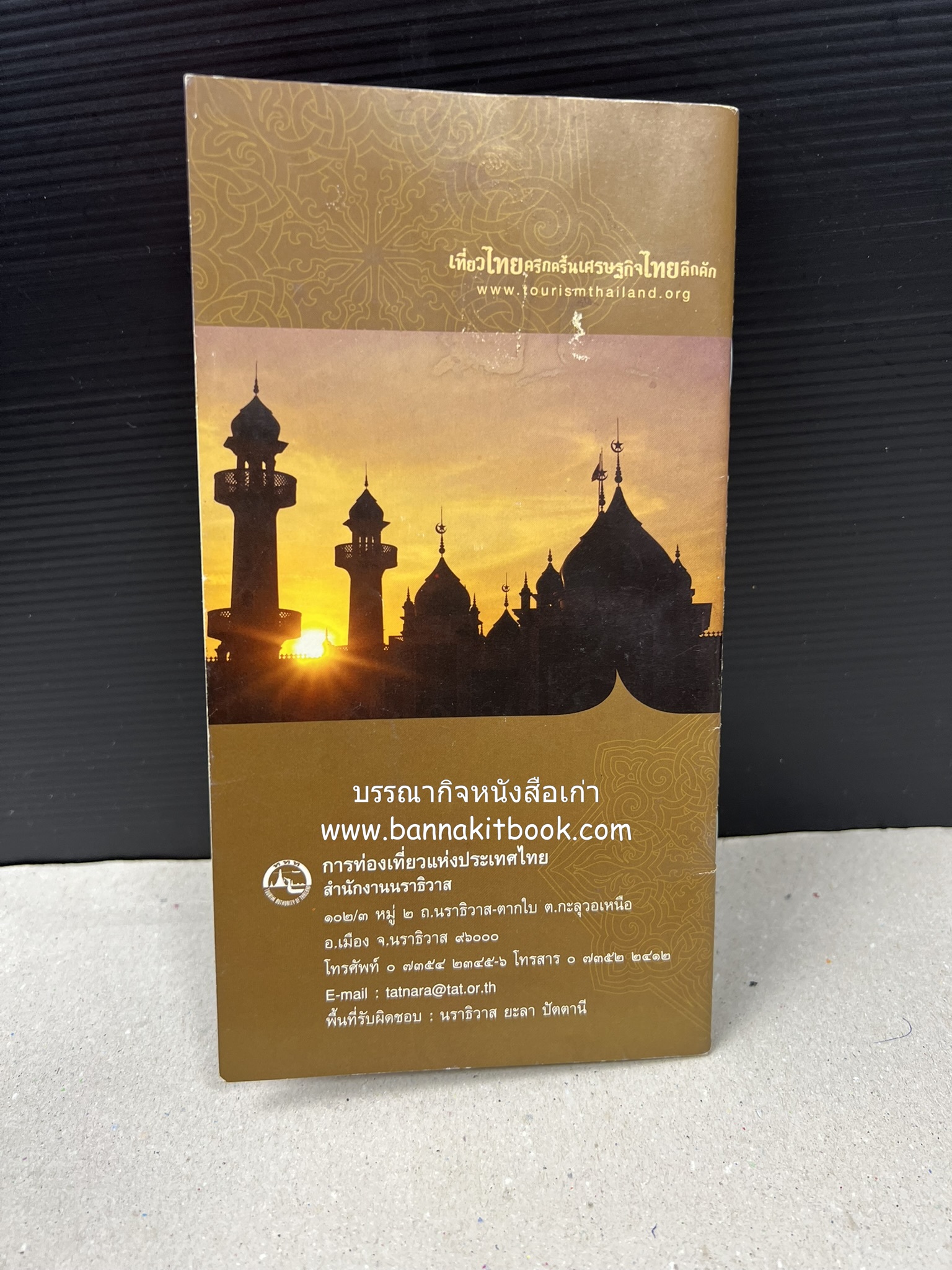 ตามรอยอารยธรรมอิสลาม ปัตตานี ยะลา นราธิวาส โดย : การท่องเที่ยวแห่งประเทศไทย จังหวัดนราธิวาส (เล่มเล็ก).