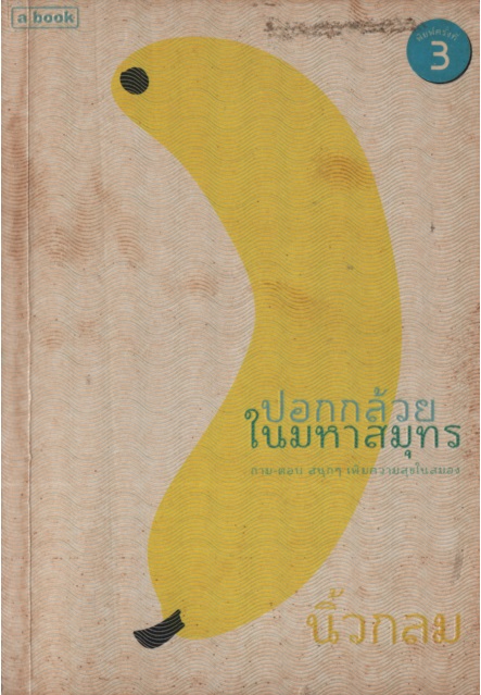 ปอกกล้วยในมหาสมุทร