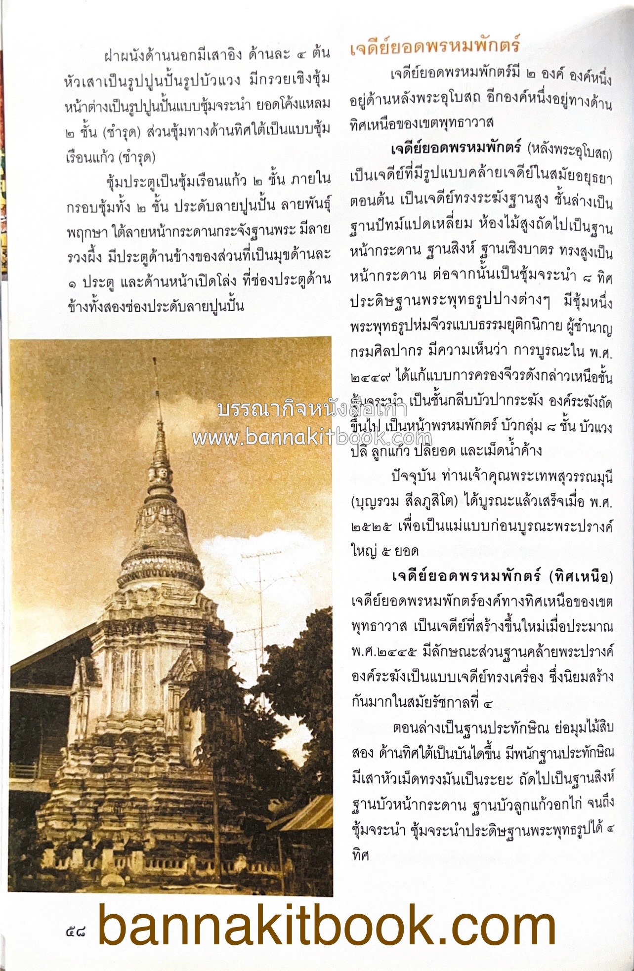 สมโภชวัดมหาธาตุวรวิหาร จ.เพชรบุรี ครบ ๕๐๐ ปี ( ต้นทางสกุลช่างเพชรบุรี).