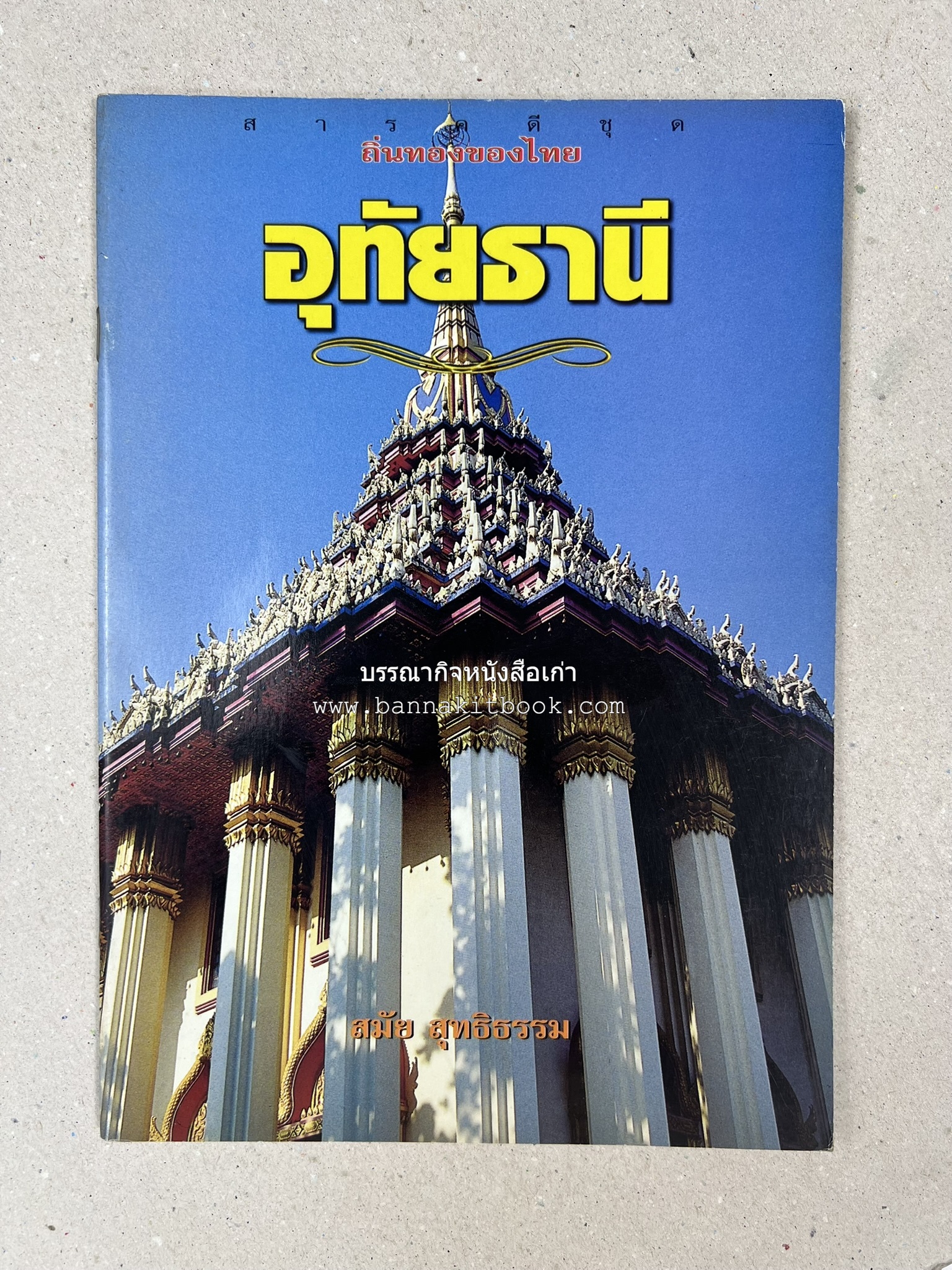 อุทัยธานี สารคดีชุดถิ่นทองของไทย โดย : สมัย สุทธิธรรม.