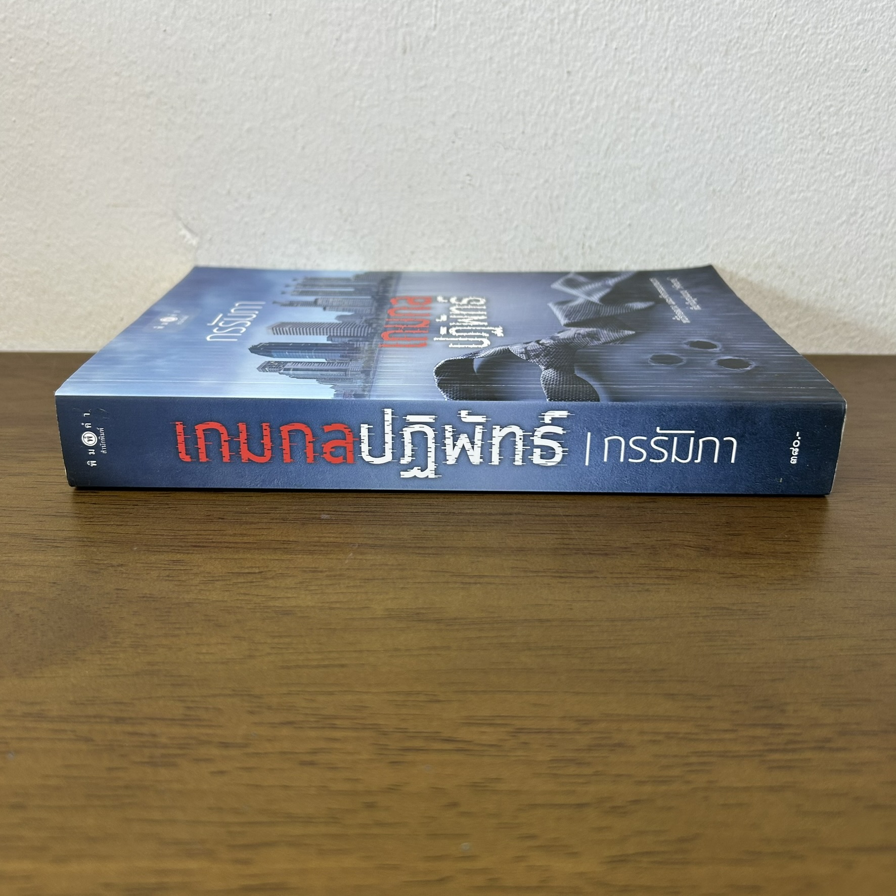 เกมกลปฏิพัทธ์ ... กรรัมภา (มือสอง) นิยาย โรแมนติก พิมพ์คำ สถาพร
