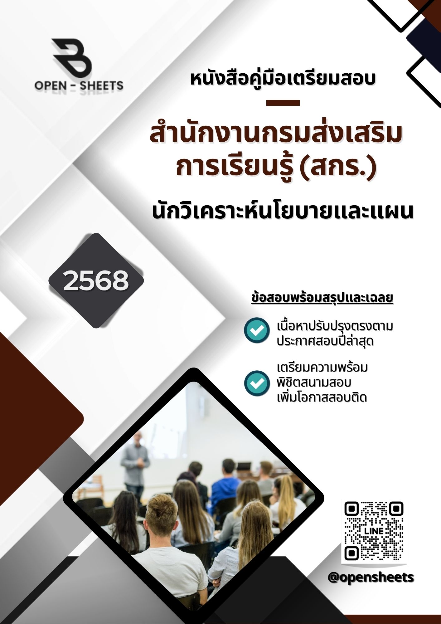 แนวข้อสอบ นักวิเคราะห์นโยบายและแผน สำนักงานกรมส่งเสริมการเรียนรู้ (สกร.)