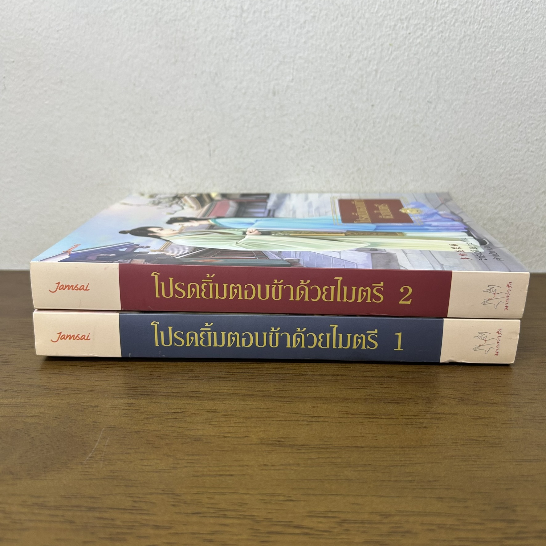 โปรดยิ้มตอบข้าด้วยไมตรี เล่ม 1-2 จบ ครบชุด ... จิ่วเสี่ยวชี (มือสอง) แปลจีน นิยาย แจ่มใส มากกว่ารัก