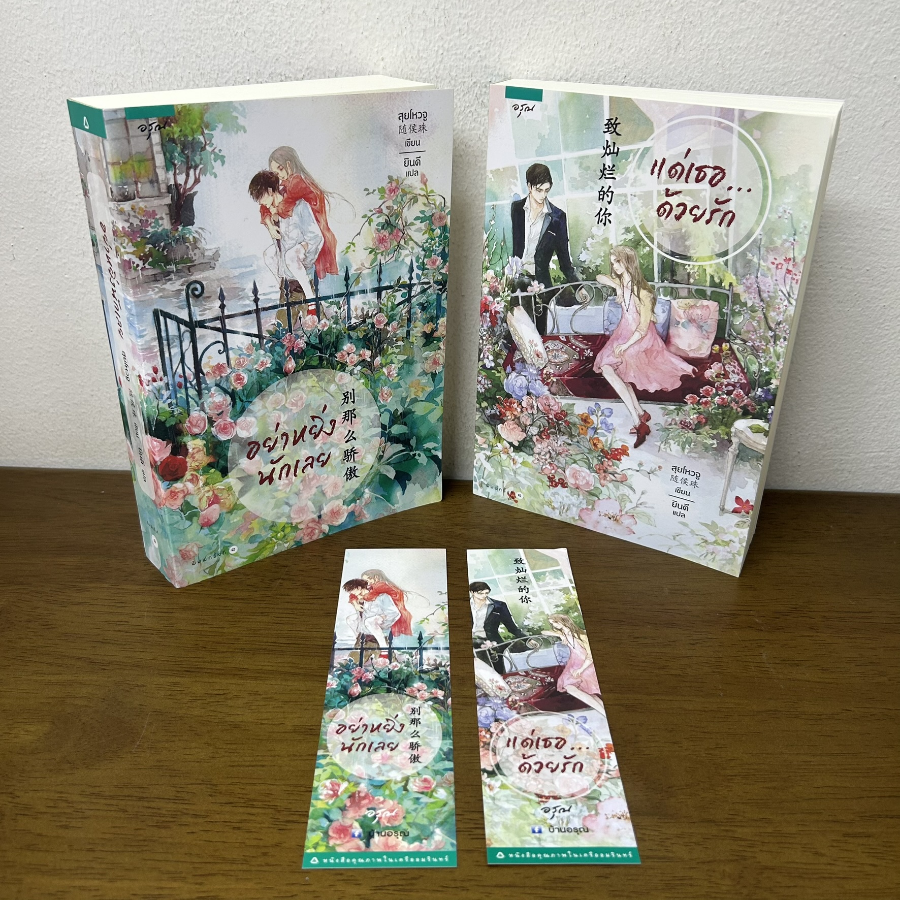 อย่าหยิ่งนักเลย/แด่เธอ...ด้วยรัก 2 เล่ม ครบชุด ... สุยโหวจู เขียน ยินดี แปล (มือสอง) นิยายรัก แปลจีน อรุณ