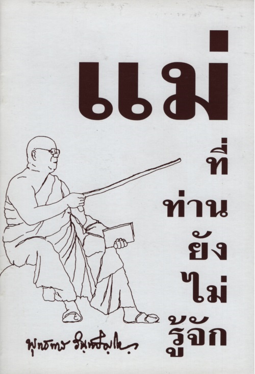 แม่ที่ท่านยังไม่รู้จัก