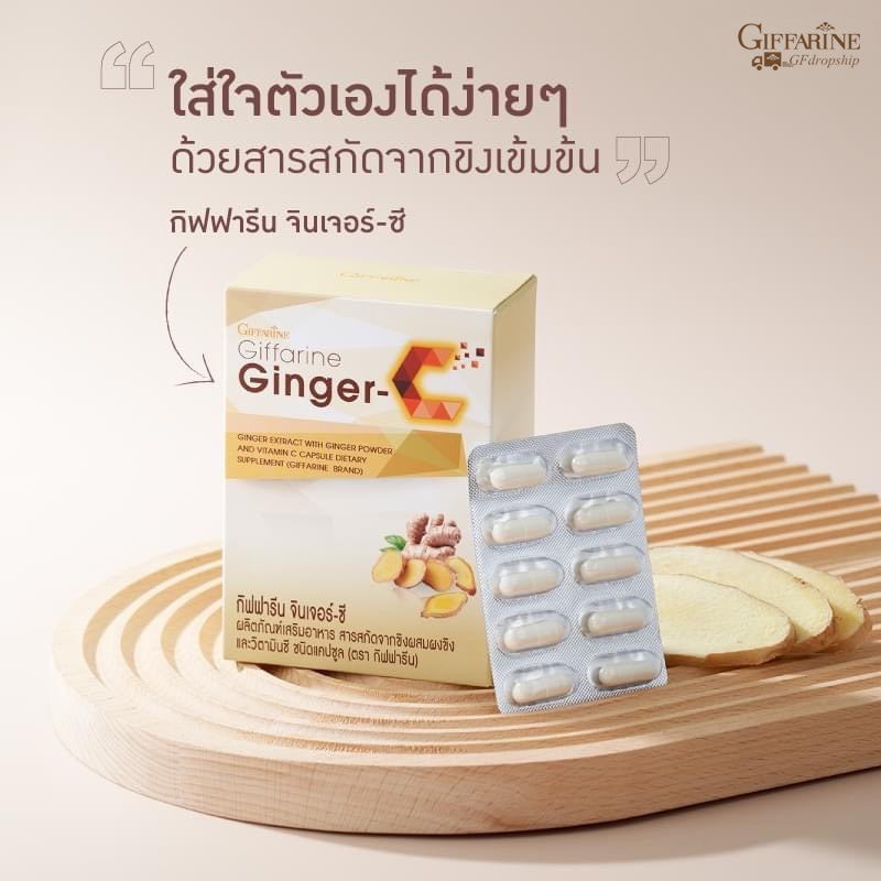 [กิฟฟารีน] ผลิตภัณฑ์เสริมอาหารสารสกัดขิงผสมผงขิง และวิตามินซี ชนิดแคปซูล