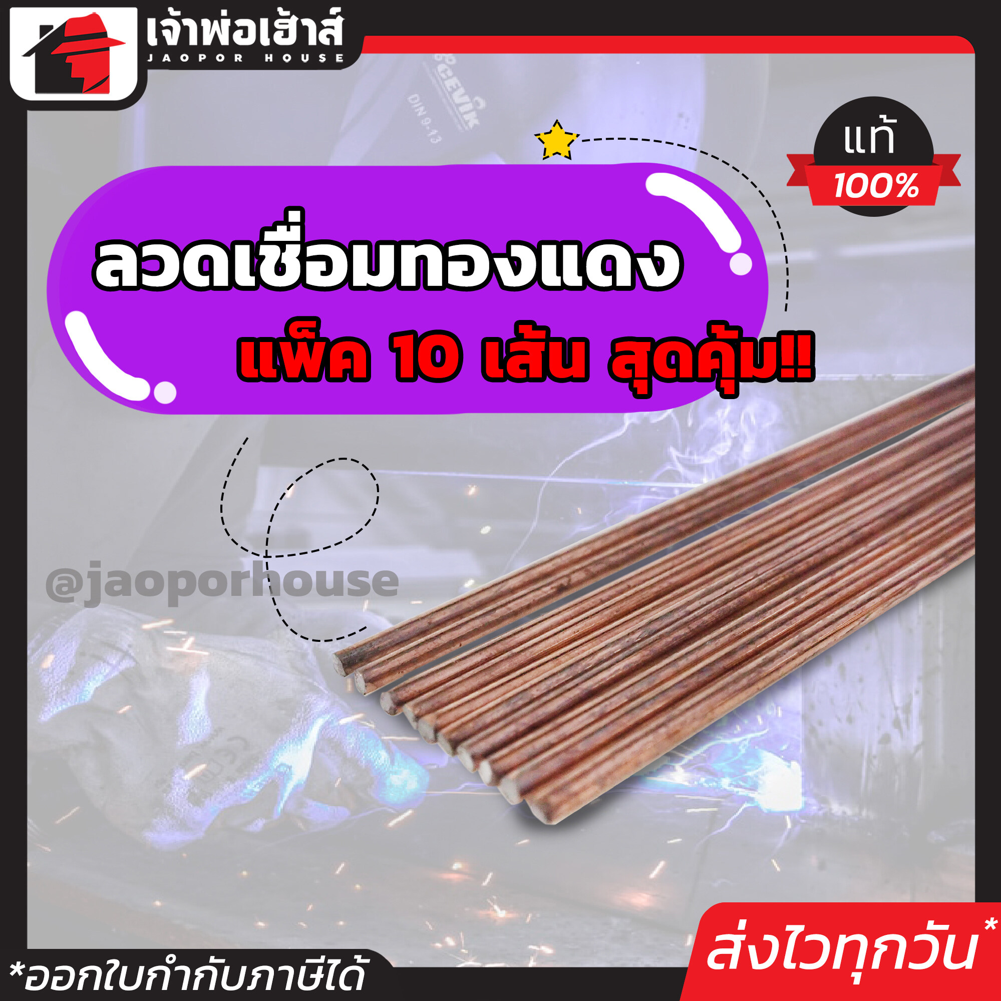 ลวดเชื่อม ลวดเชื่อมทองแดง ขนาด 2.6 mm แพ็คสุดคุ้ม!! 10 เส้น ควันน้อย แนวเชื่อมสวย M13-02