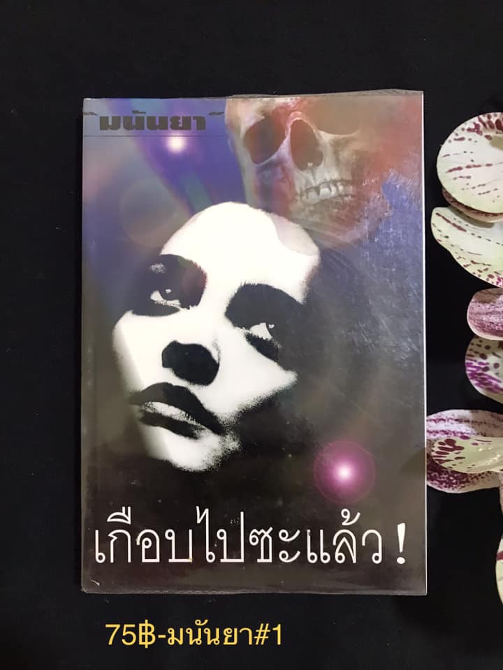 เกือบไปซะแล้ว ผู้แปล มนันยา สำนักพิมพ์สามสี