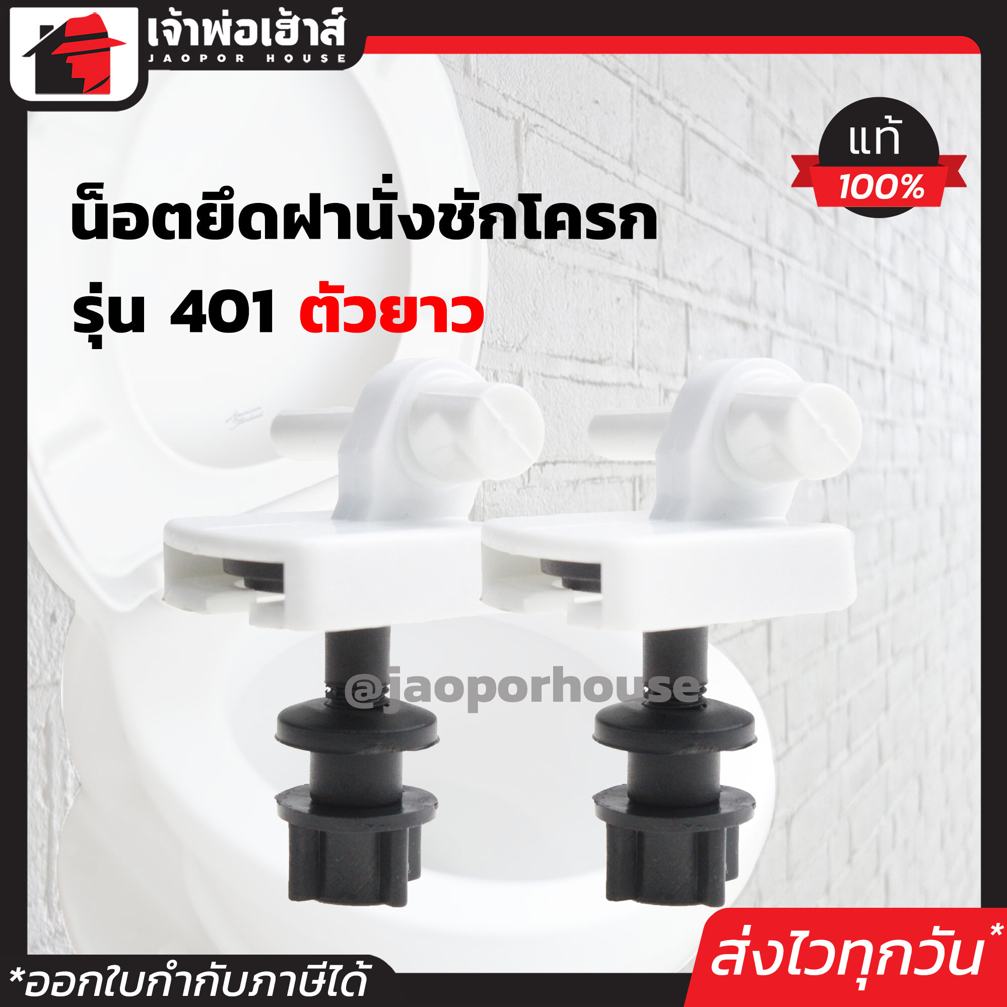 น็อตยึดฝาชักโครก น็อตยึดฝารองนั่ง SIE รุ่น 401 ตัวยาว สีขาว สามารถใช้ยึดกับฝาชักโครกทุกรุ่น อะไหล่ชักโครก ฝารองนั่ง C13-05