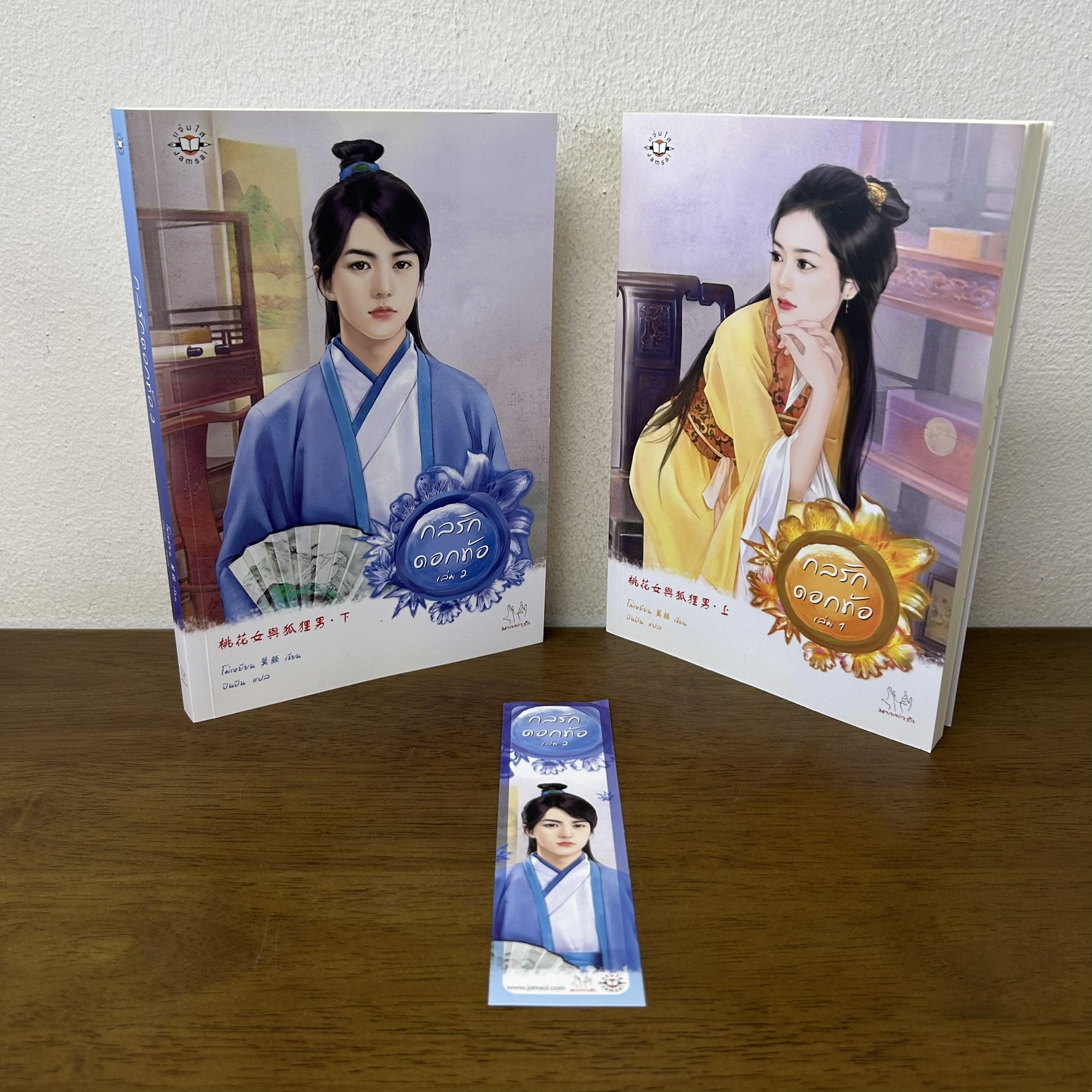 กลรักดอกท้อ เล่ม 1-2 จบ ... โม่เหยียน (มือสอง) แปลจีน นิยาย แจ่มใส มากกว่ารัก