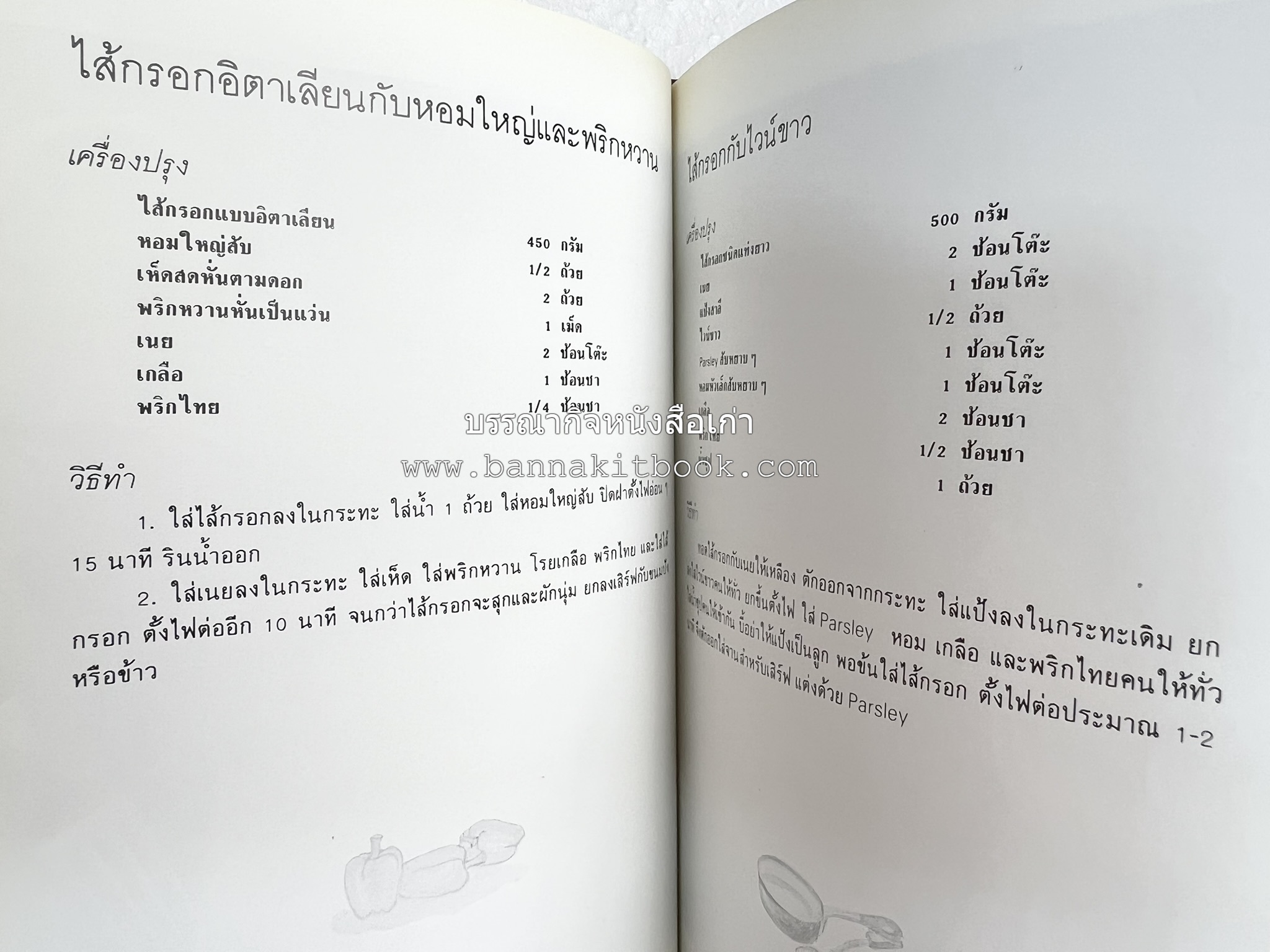 อาหารฝรั่ง อย่างง่าย โดย : อาจารย์ศรีสมร คงพันธุ์.