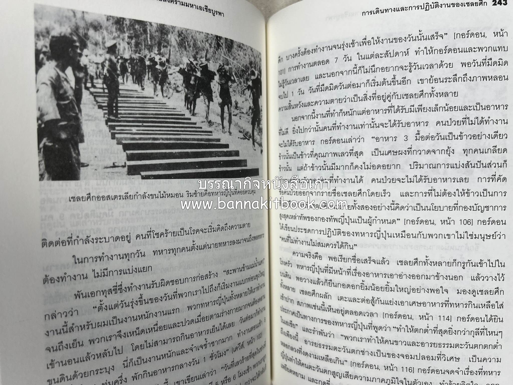 ทางรถไฟสายไทย-พม่า ในสมัยสงครามมหาเอเชียบูรพา โดย : ศาสตราจารย์โยชิกาวา โทชิฮารุ / บรรณาธิการ : สายชล สัตยานุรักษ์.