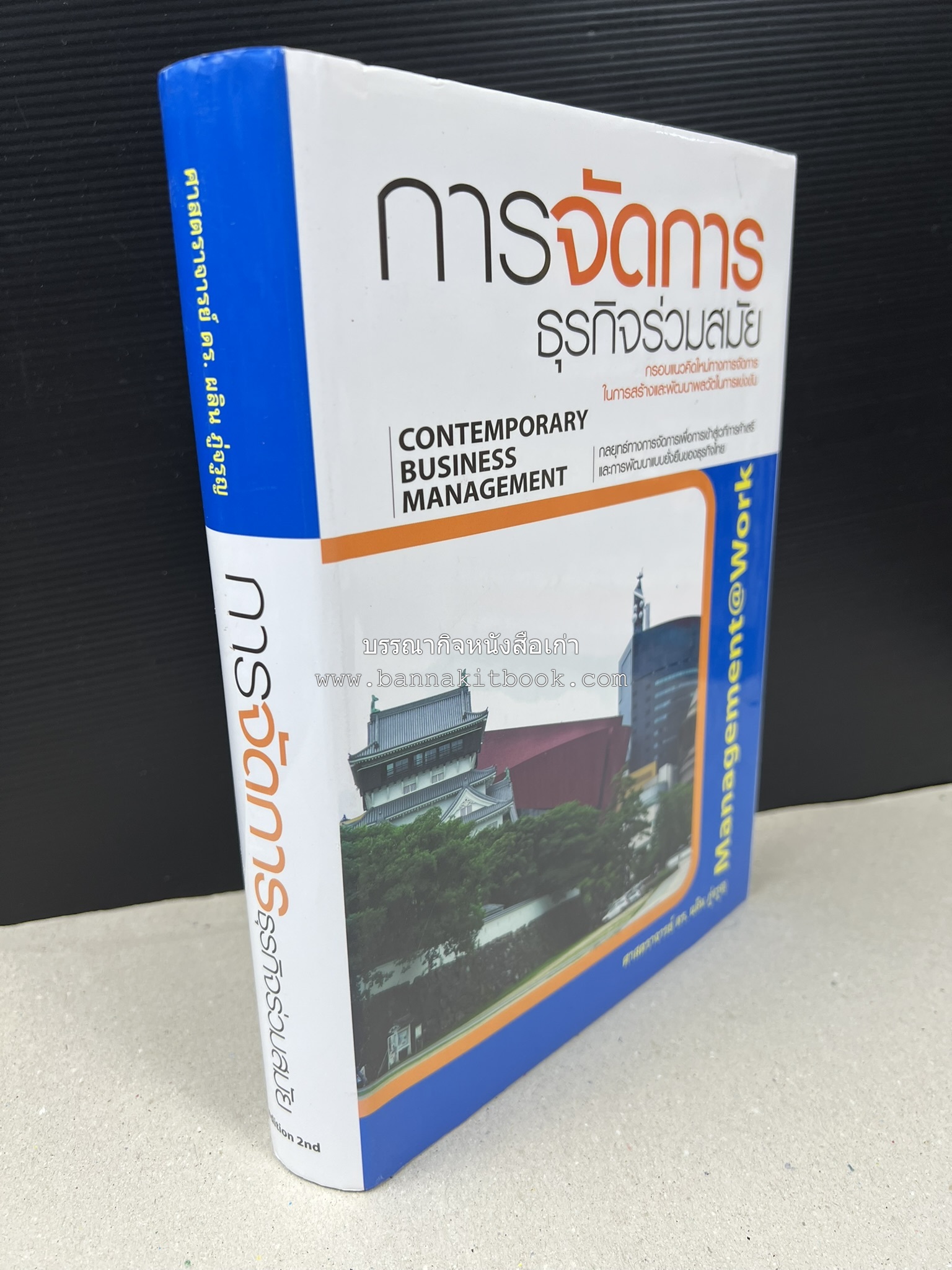 การจัดการธุรกิจร่วมสมัย (Contemporary business management) โดย : ดร.ผลิน ภู่เจริญ คณะบริหารธุรกิจ สถาบันบัณฑิตพัฒนบริหารศาสตร์.