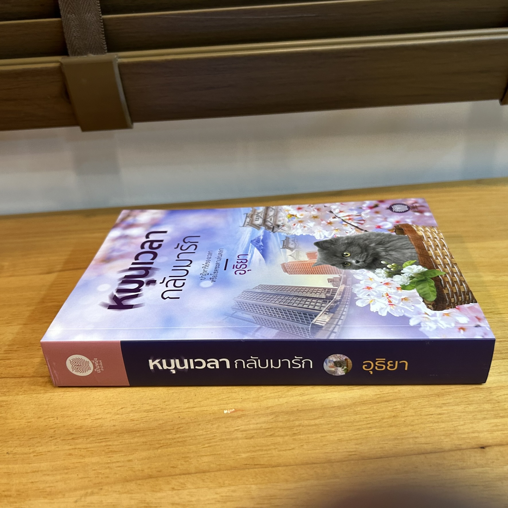 หมุนเวลากลับมารัก ... อุธิยา (มือหนึ่งซีล/มือสอง) ปก 420 นิยาย โรแมนติก