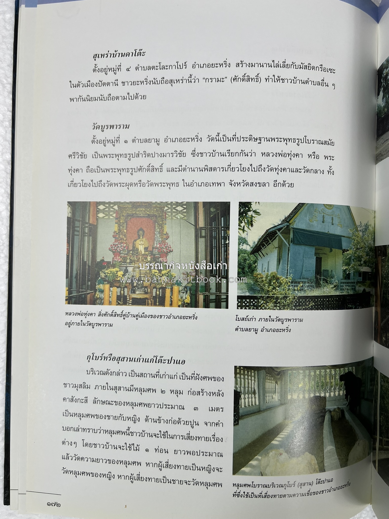 ประวัติศาสตร์ท้องถิ่น ภาคใต้ : ความเป็นมาของอำเภอสำคัญในประวัติศาสตร์ โดย : กระทรวงมหาดไทย.