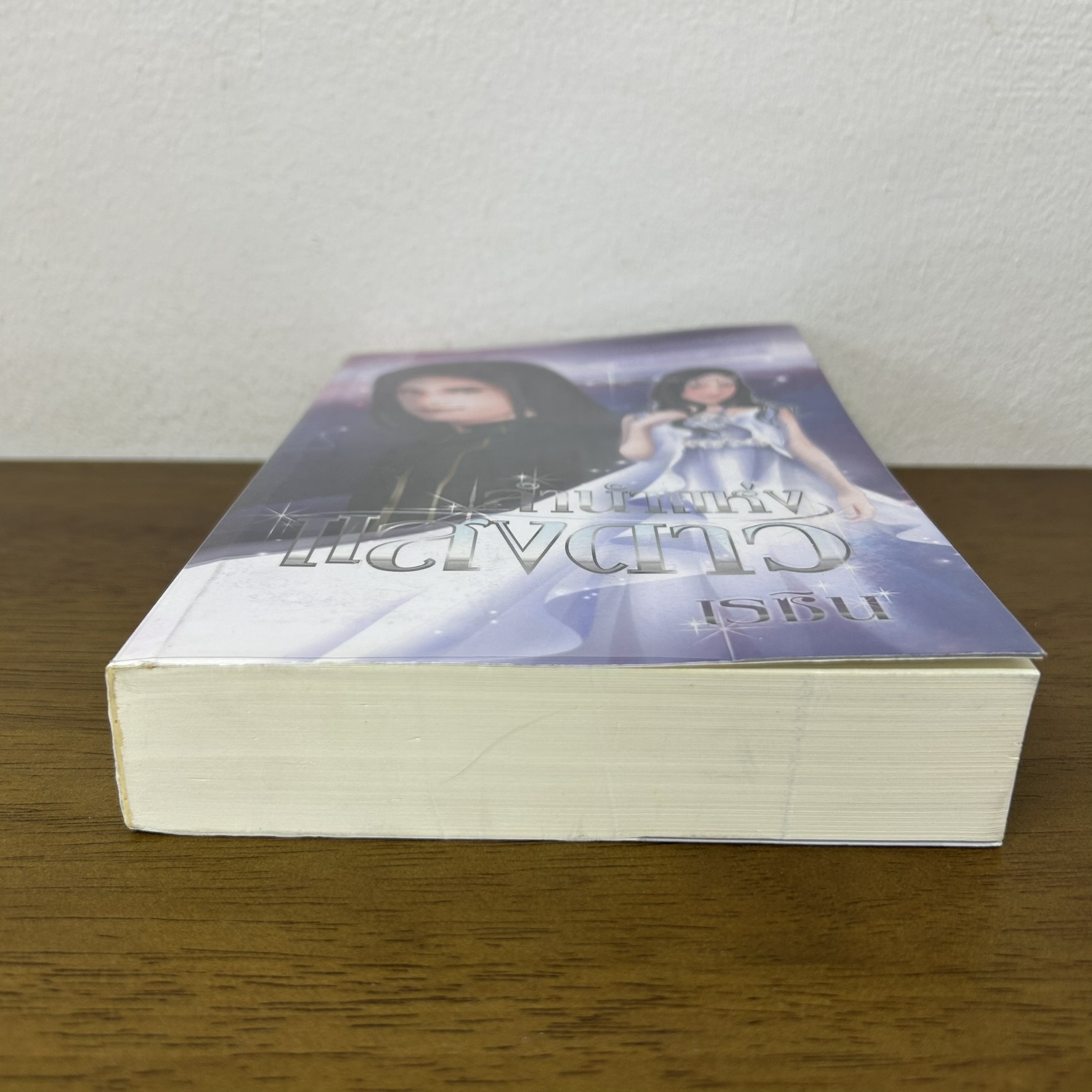 ลำนำแห่งแสงดาว ... เรซิน (มือสอง) นิยาย โรแมนติก finebook