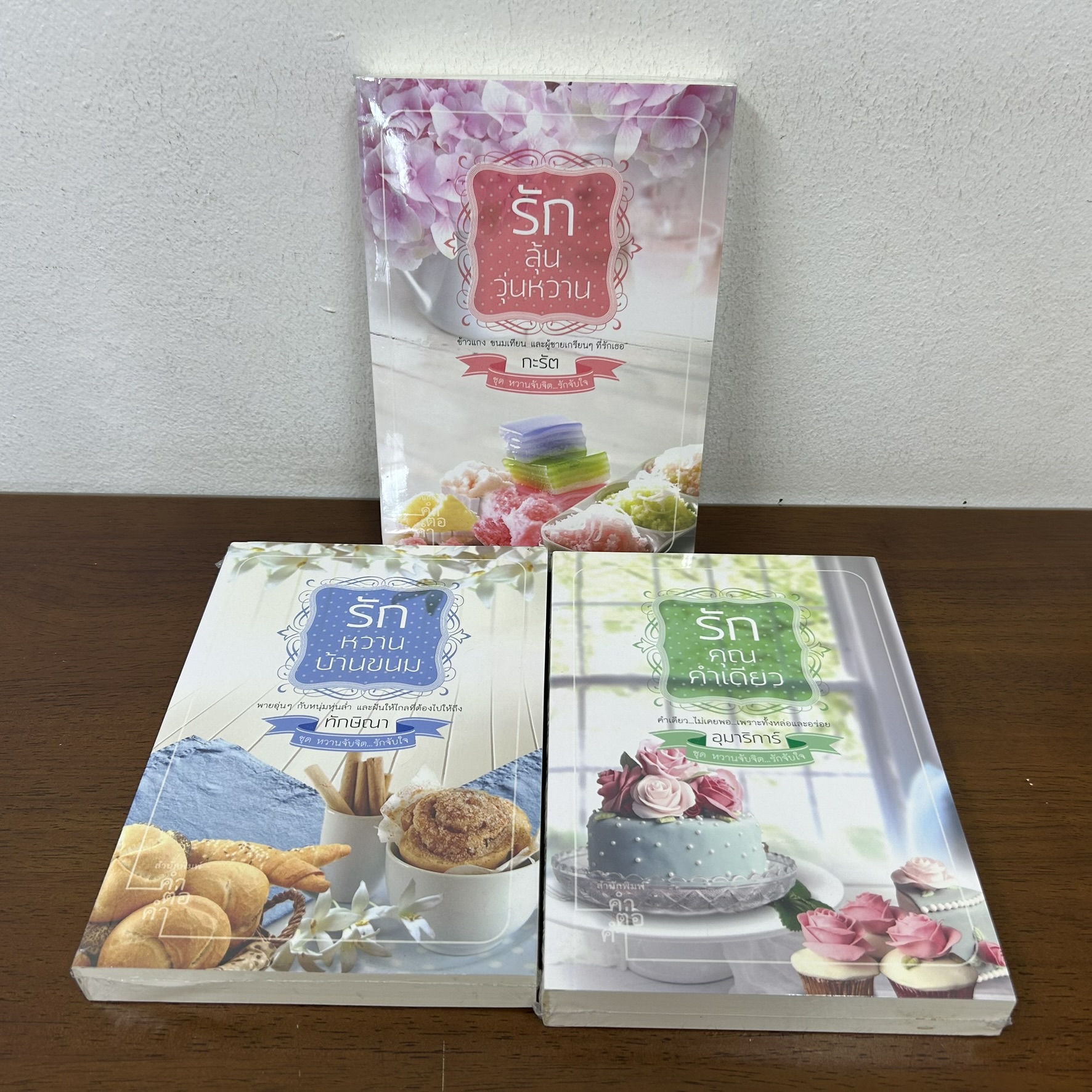 ชุด หวานจับจิต...รักจับใจ - รักหวานบ้านขนม/รักลุ้นวุ่นหวาน/รักคุณคำเดียว 3 เล่ม ... ทักษิณา/อุมาริการ์/กะรัต (มือหนึ่ง)