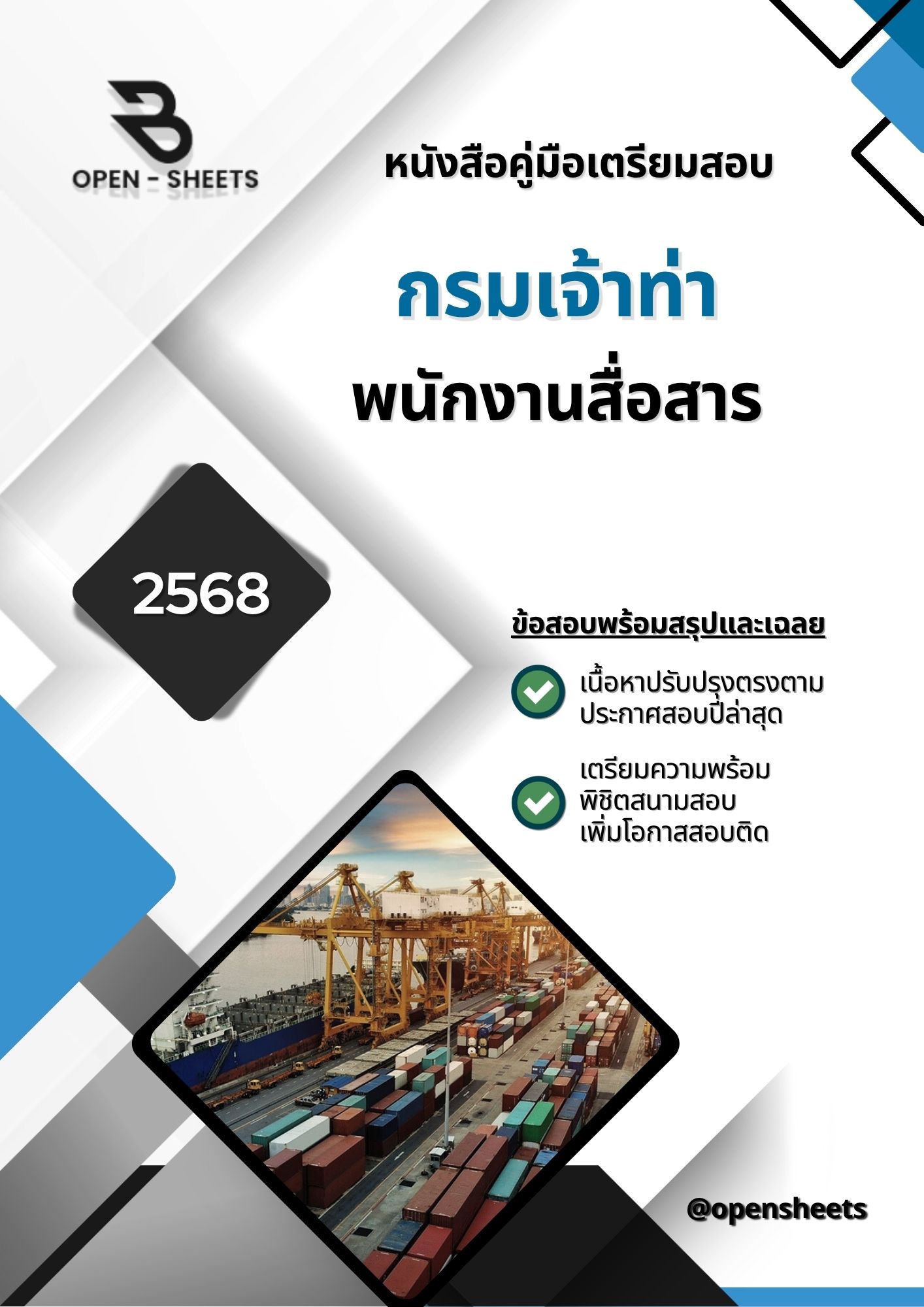 แนวข้อสอบ พนักงานสื่อสาร กรมเจ้าท่า (อัปเดตล่าสุดปี 2568)